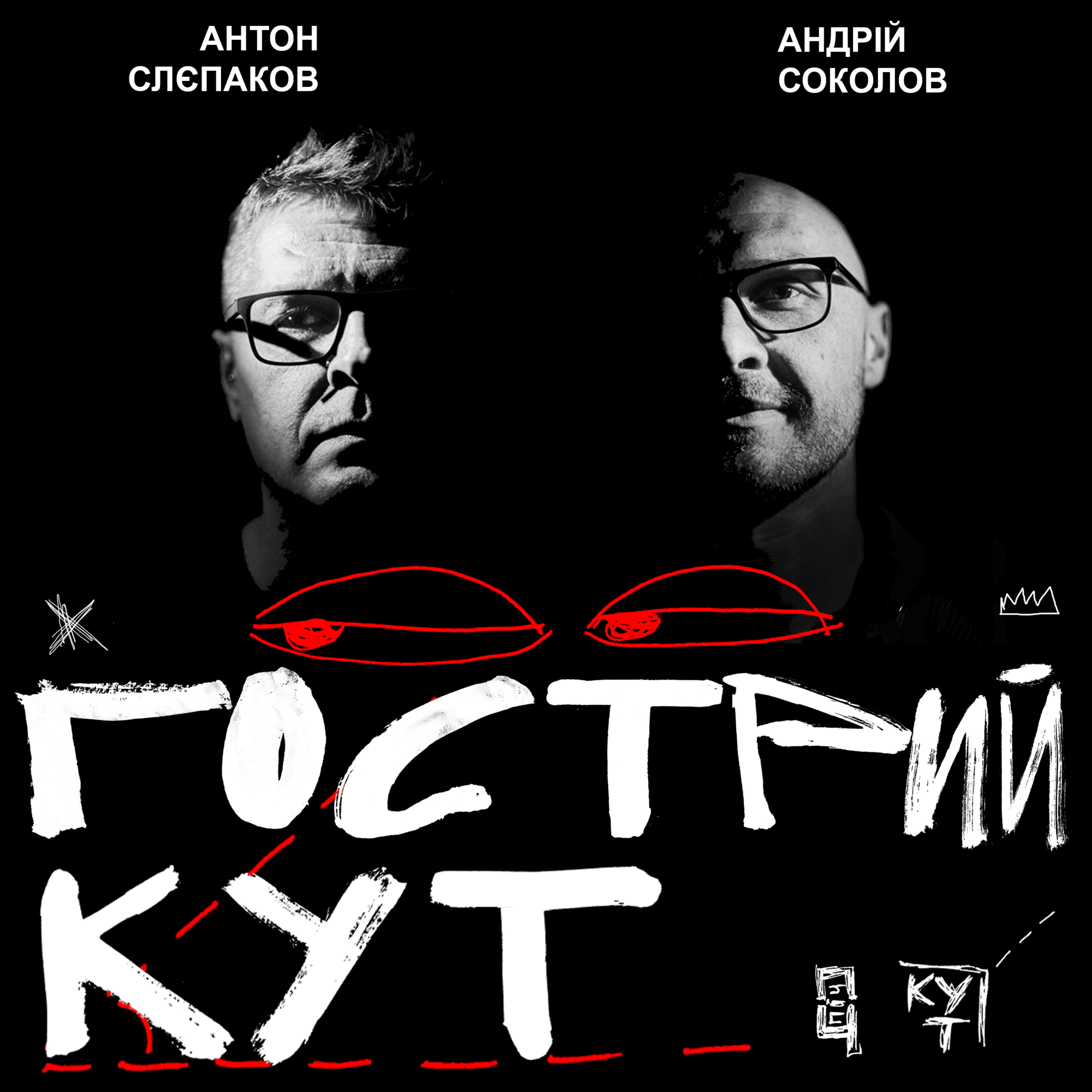 З Антоном Слєпаковим та Андрієм Соколовим  episode artwork