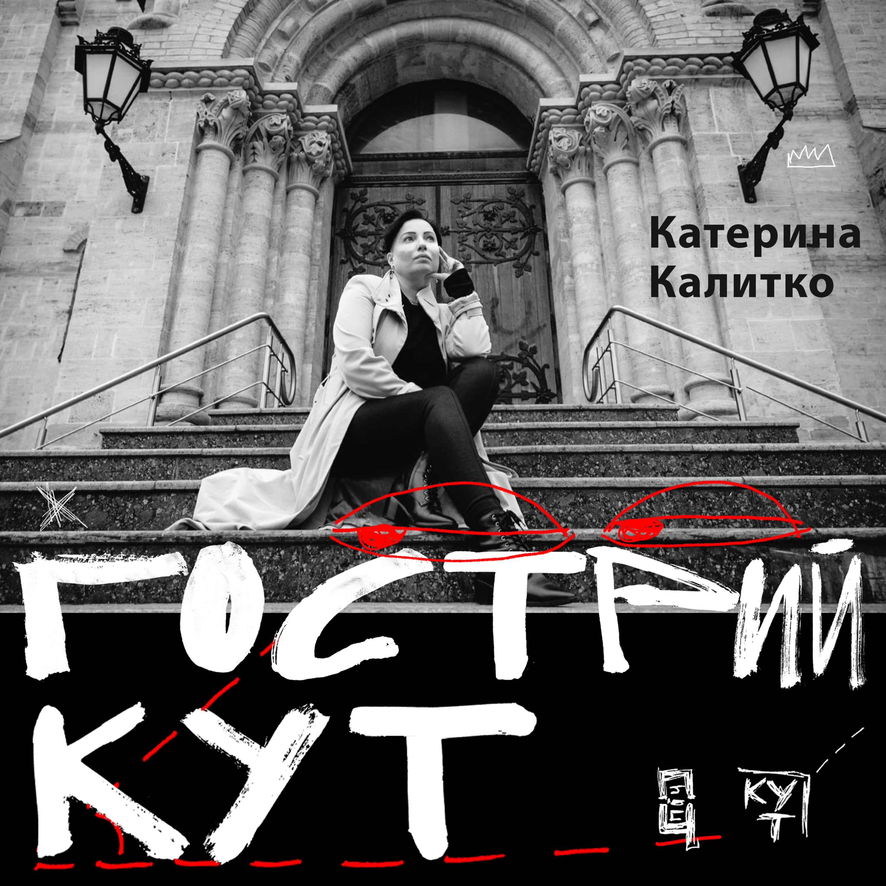 З Катериною Калитко episode artwork