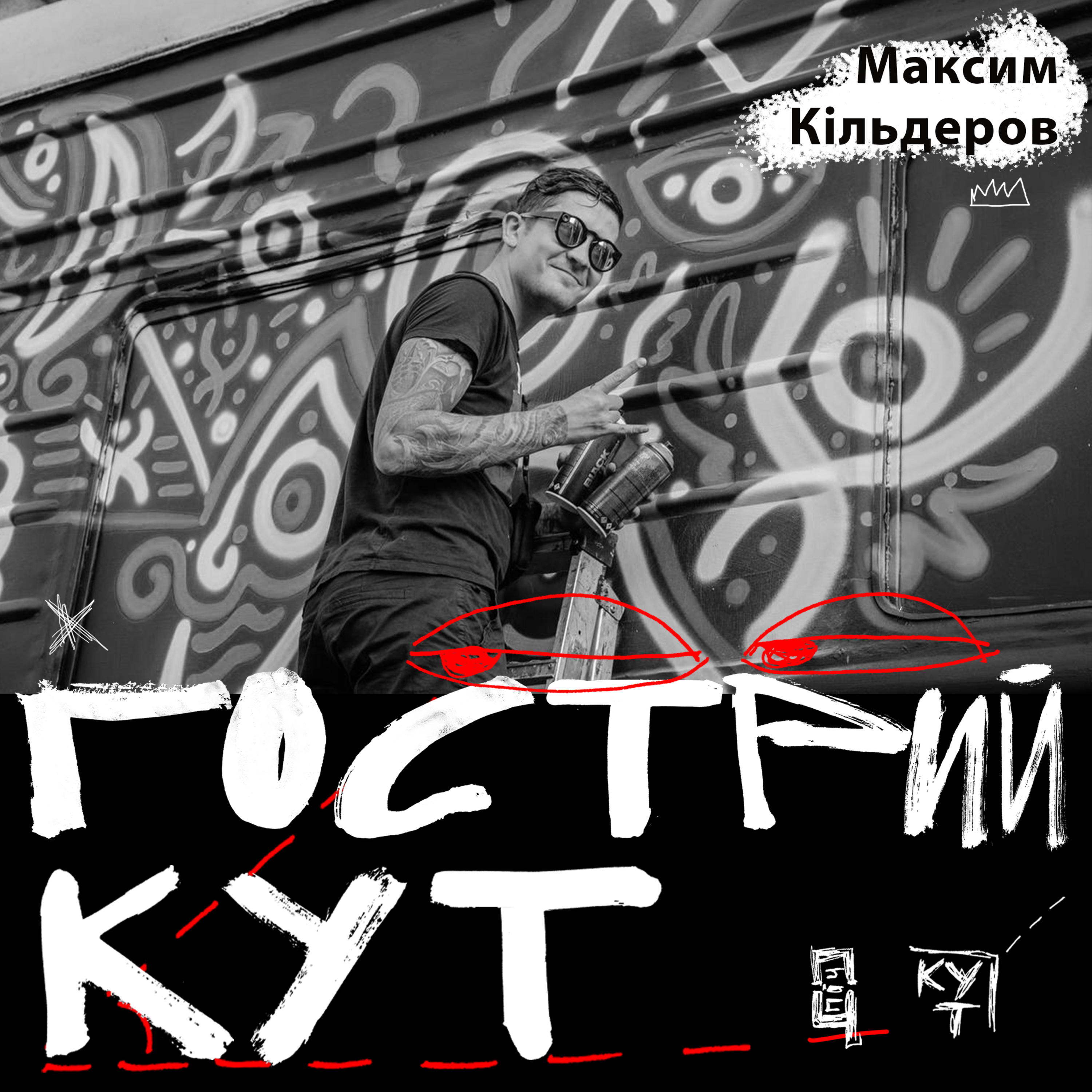 З Максимом Кільдеровим  episode artwork