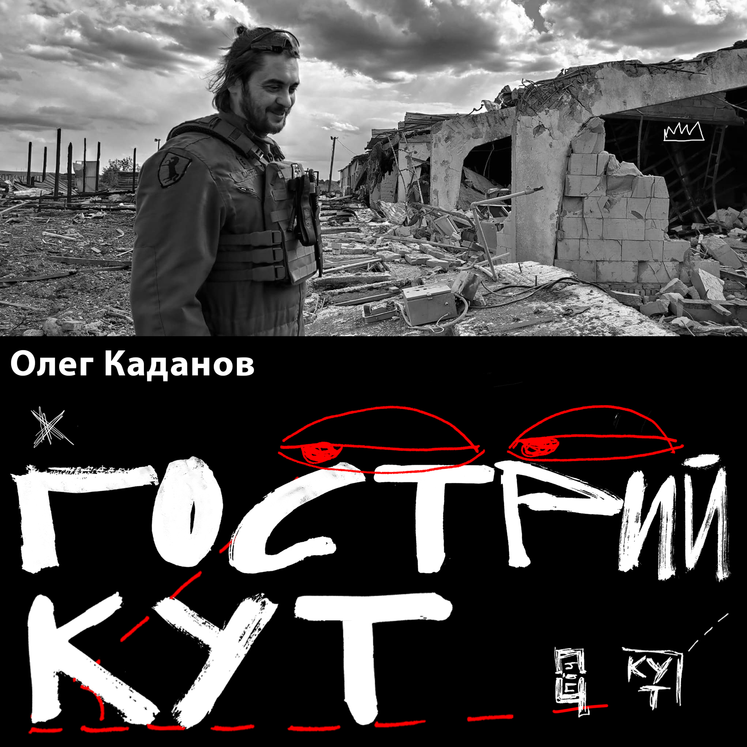 З Олегом Кадановим episode artwork