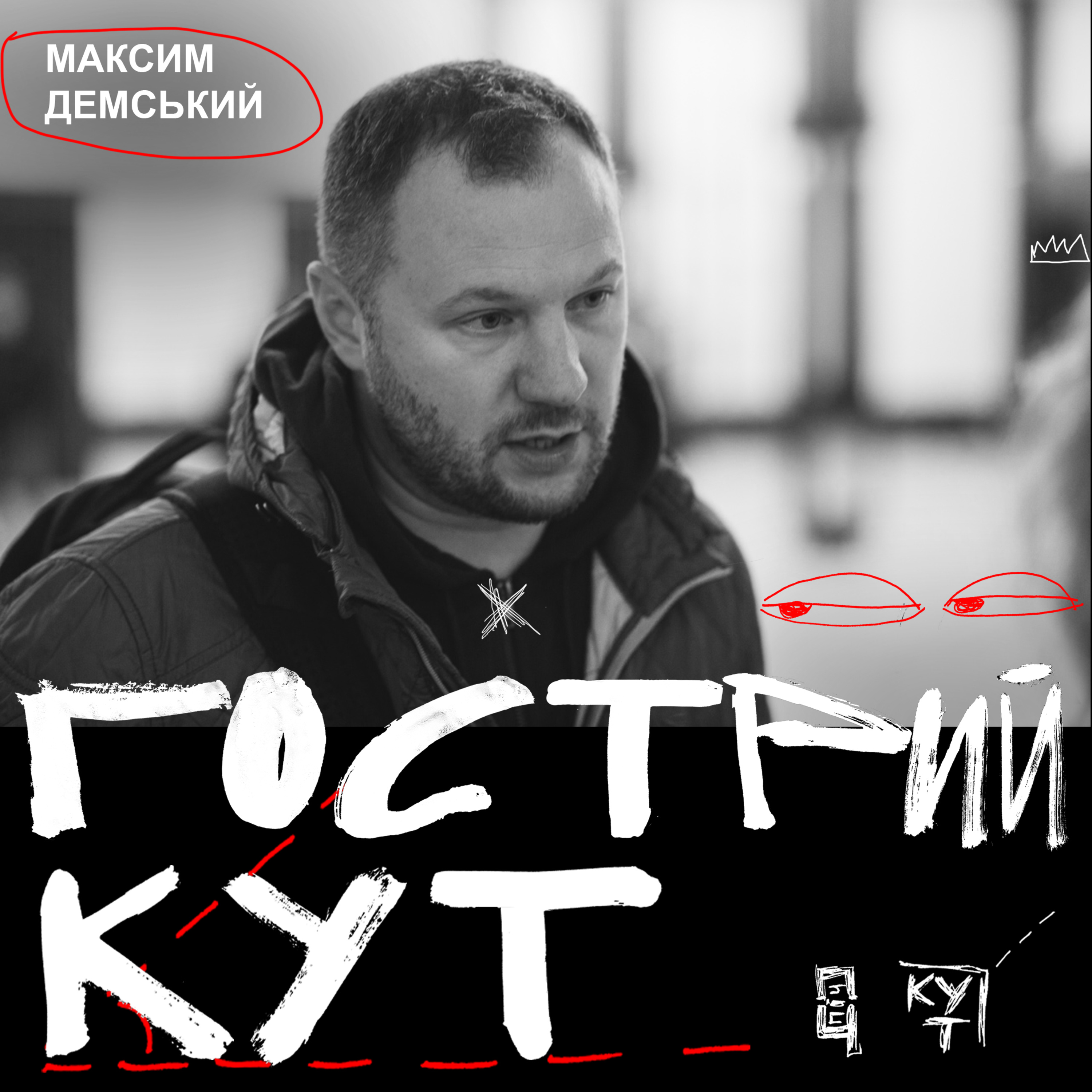 З Максимом Демським episode artwork