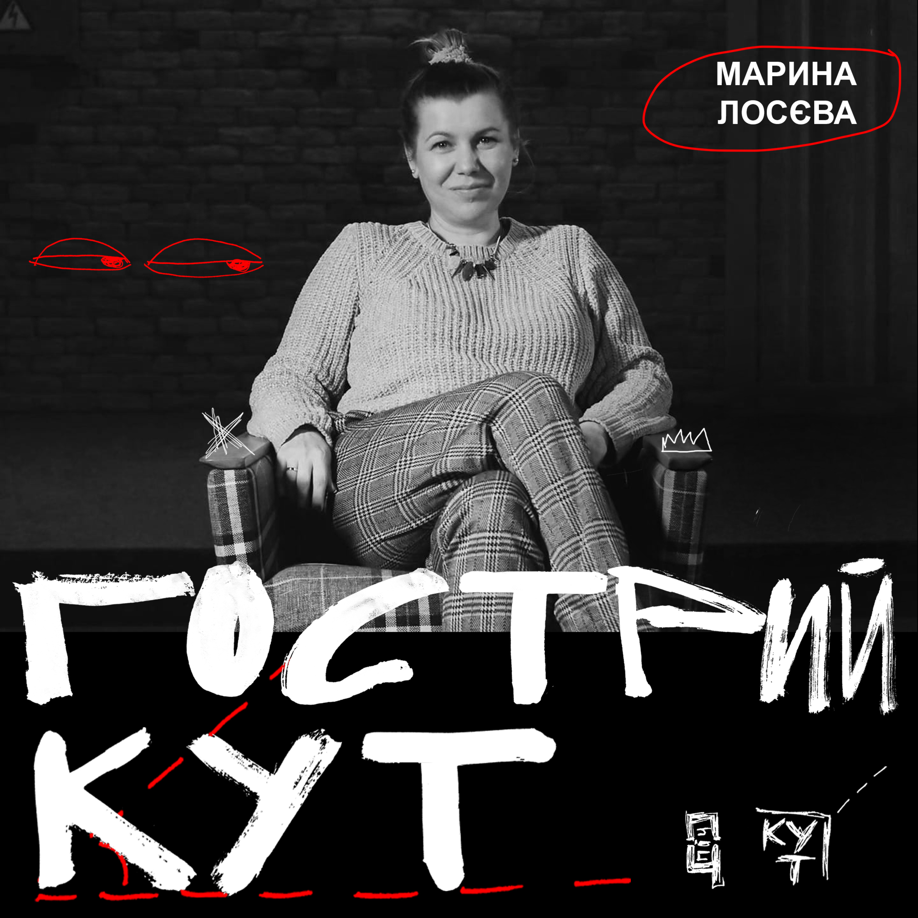З Мариною Лосєвою  episode artwork