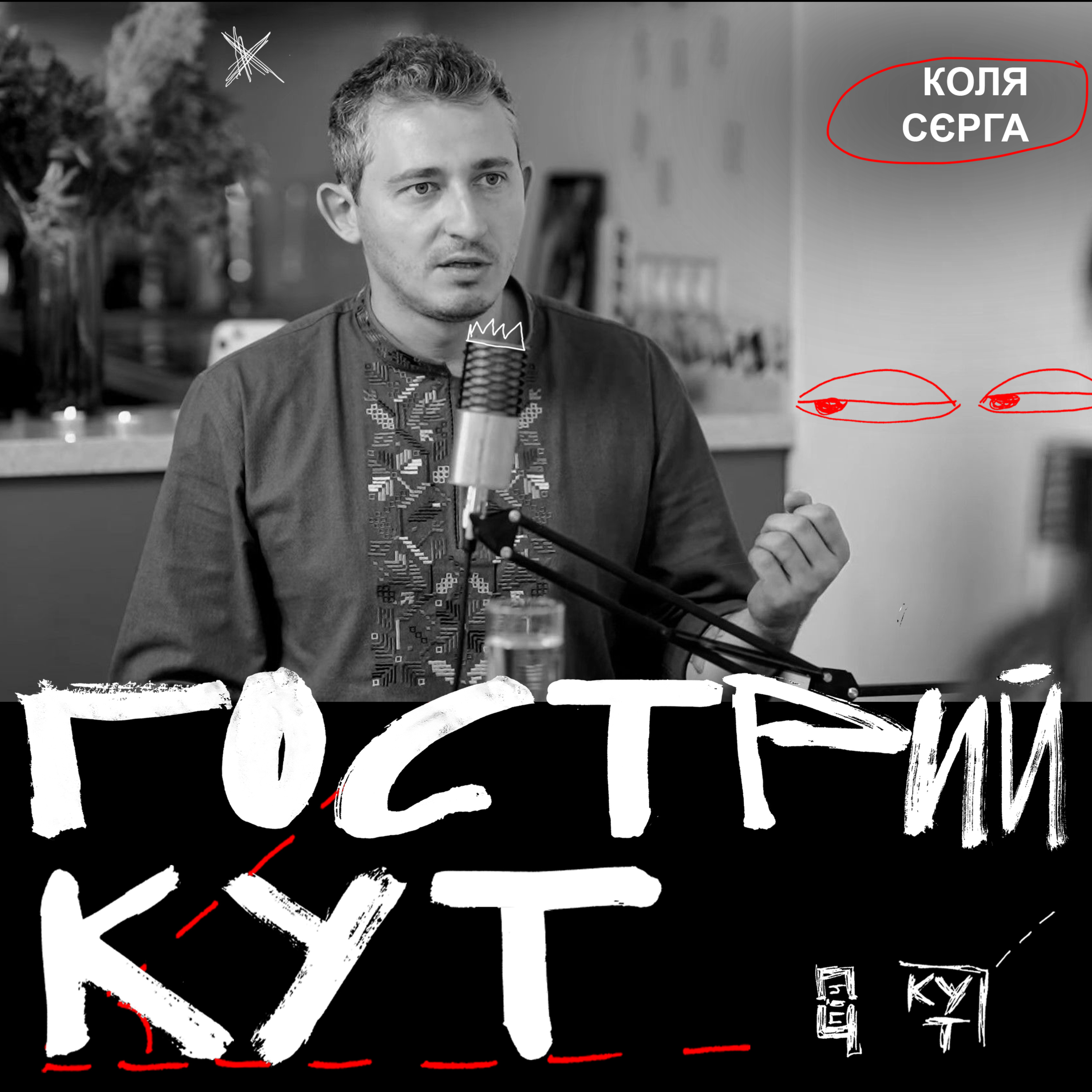 З Колею Сєргою  episode artwork