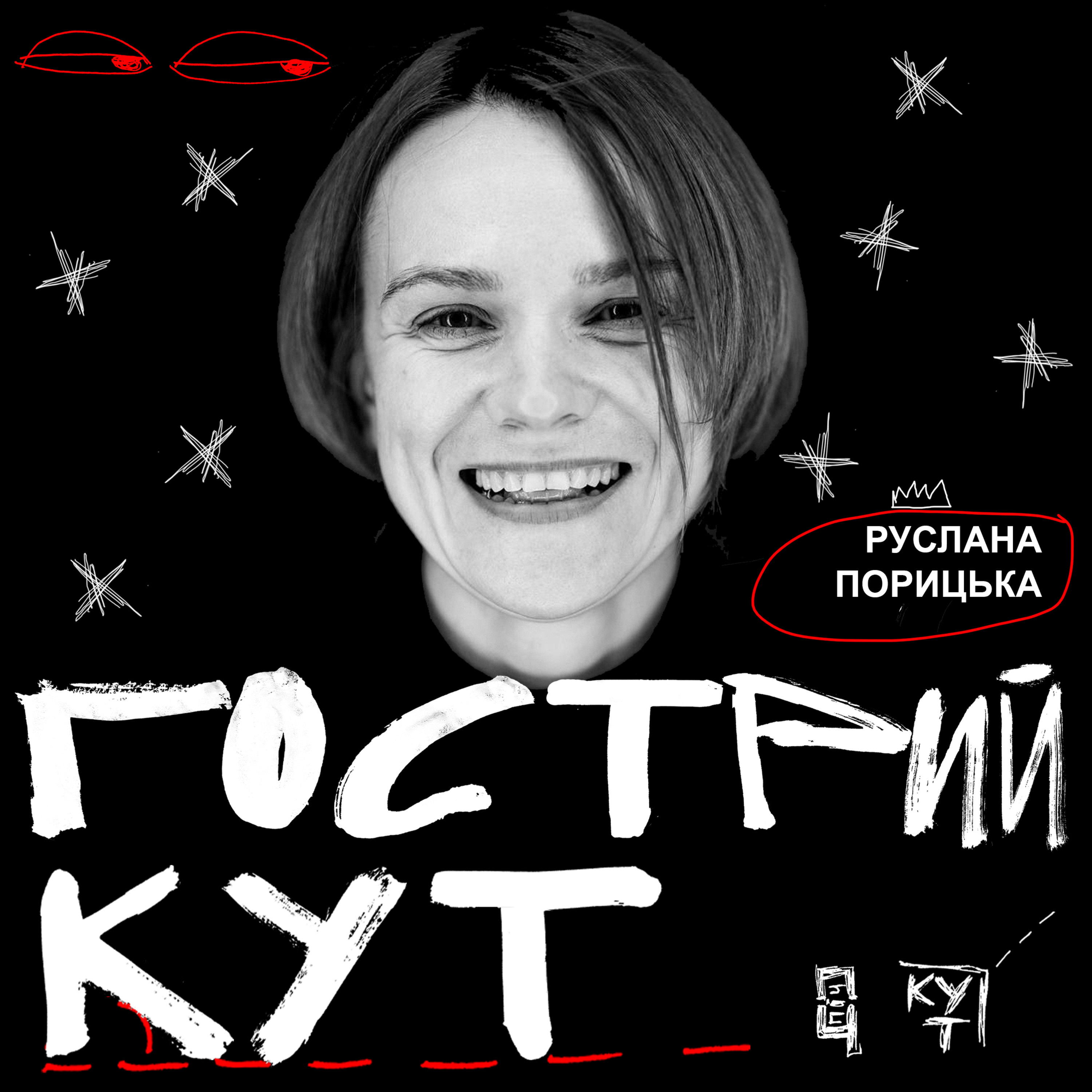 З Русланою Порицькою episode artwork