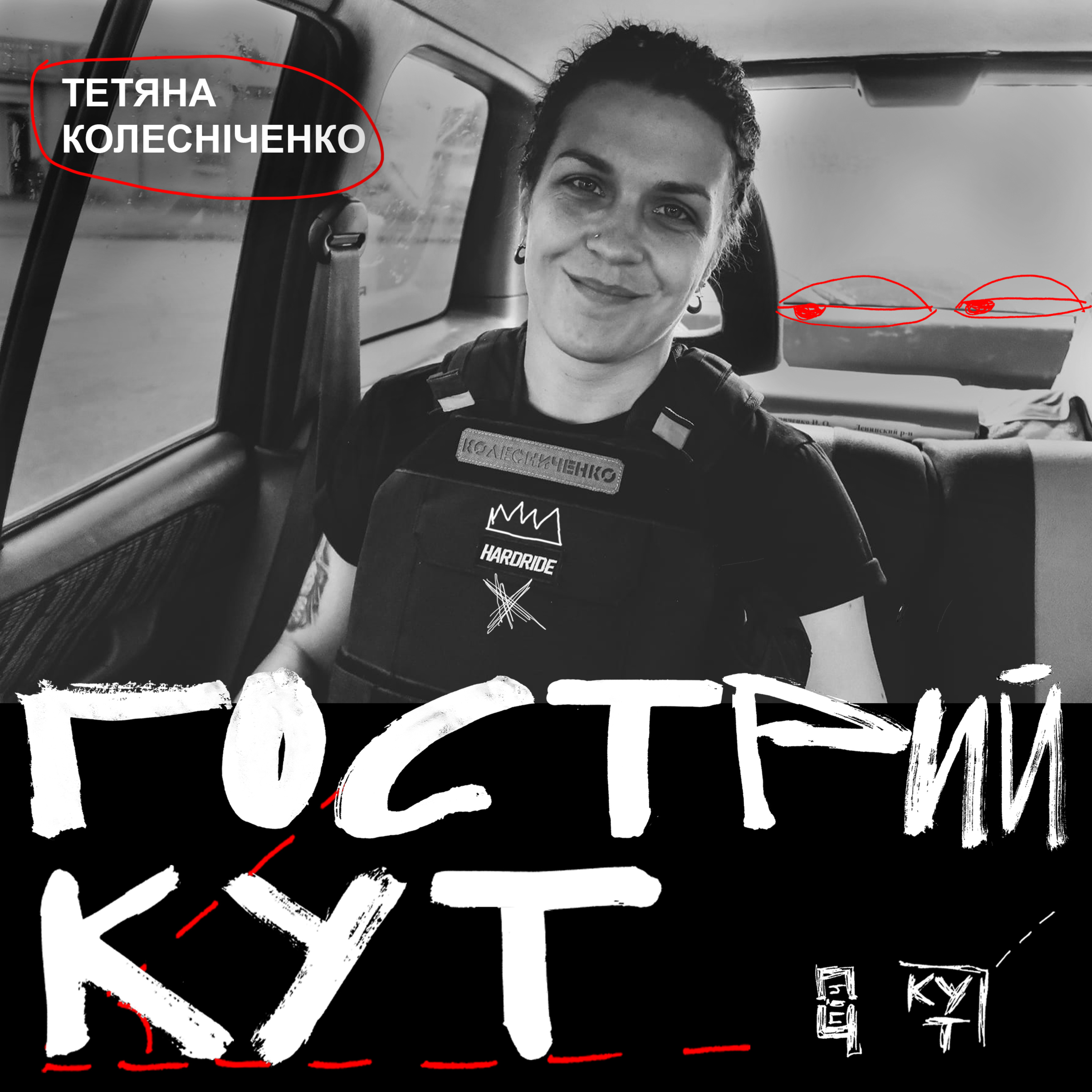 З Тетяною Колесніченко episode artwork