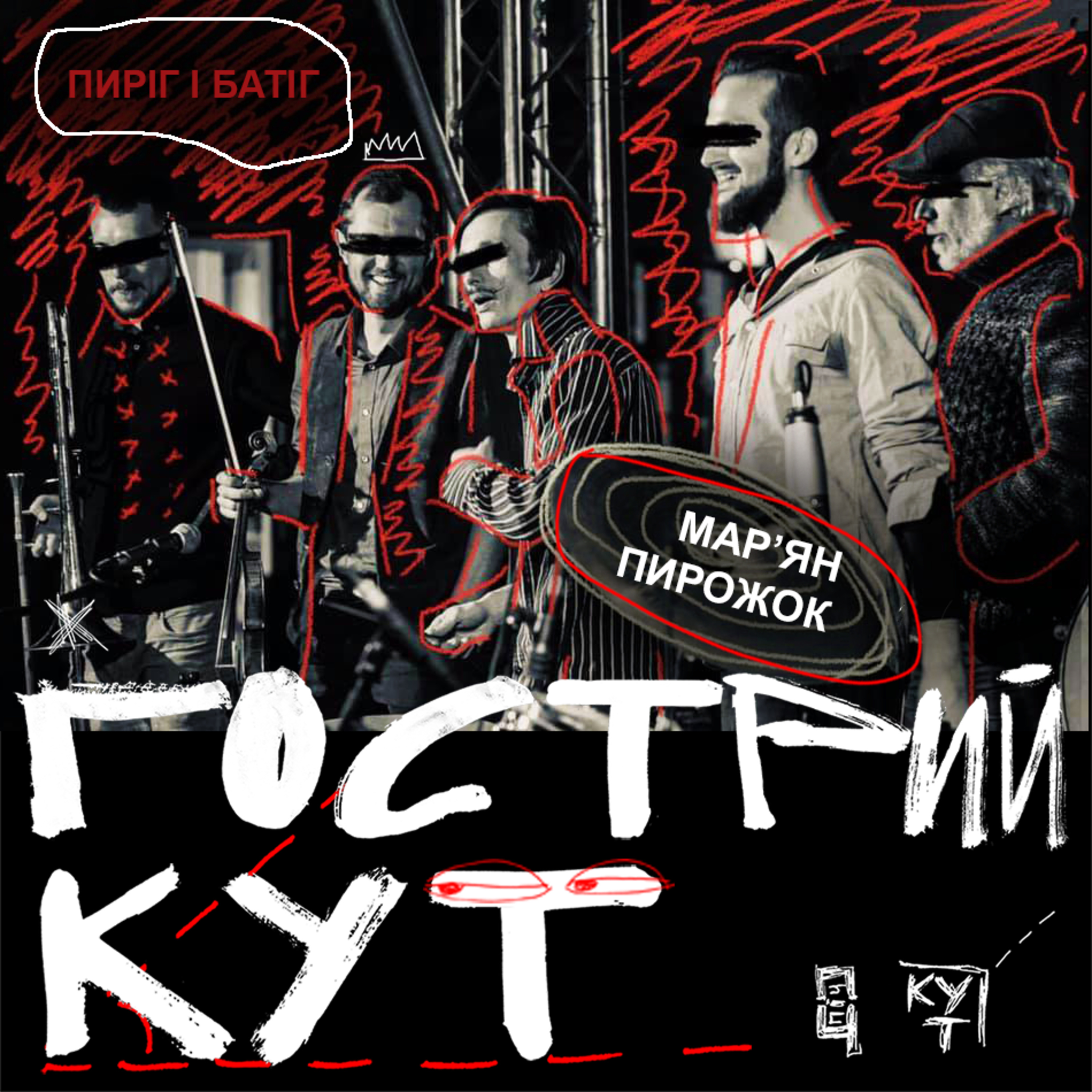 З гуртом Пиріг і Батіг episode artwork