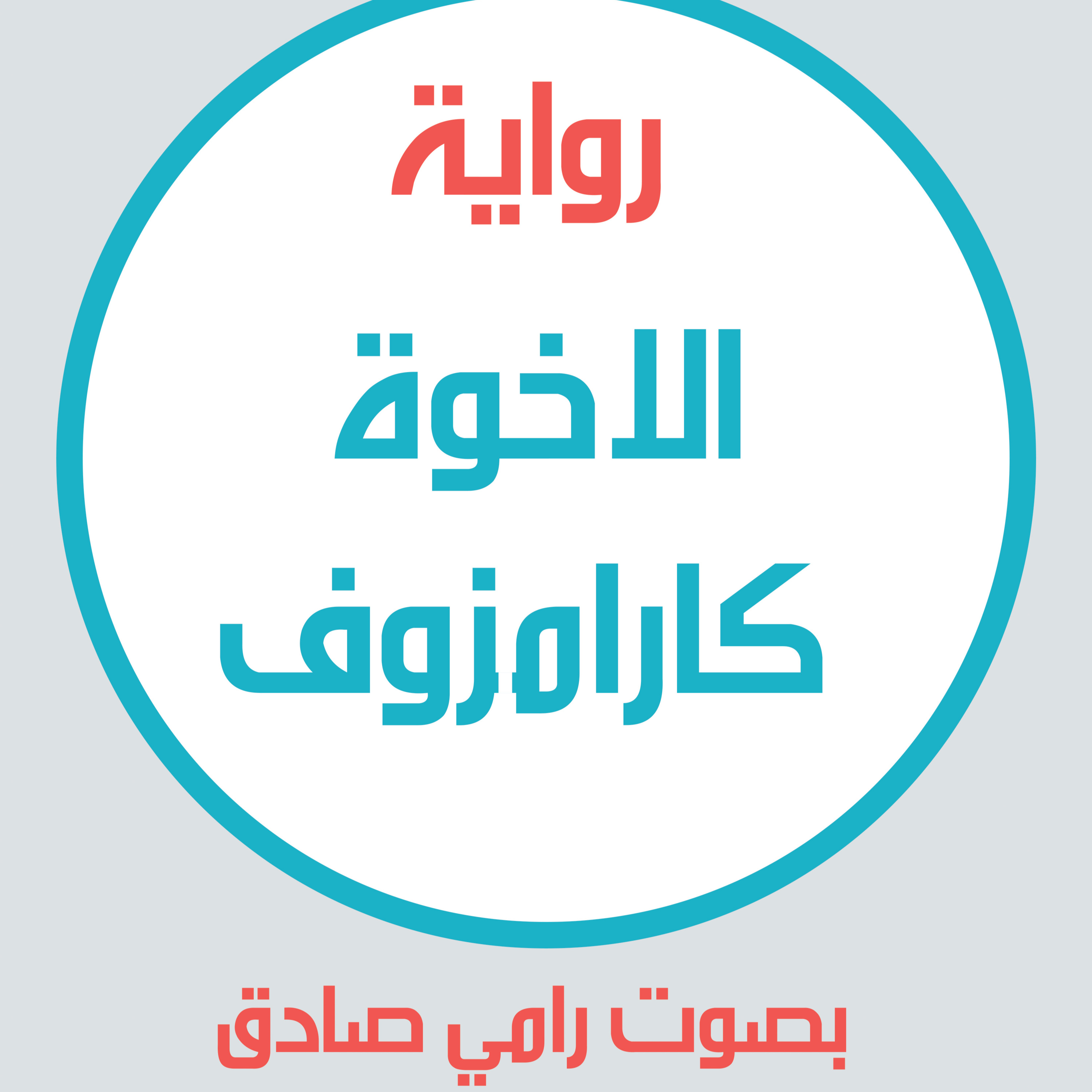 رواية الأخوه كارامازوف | فيودور دوستويفسكي | بصوت رامي صادق | الباب الثاني | الف السادس
