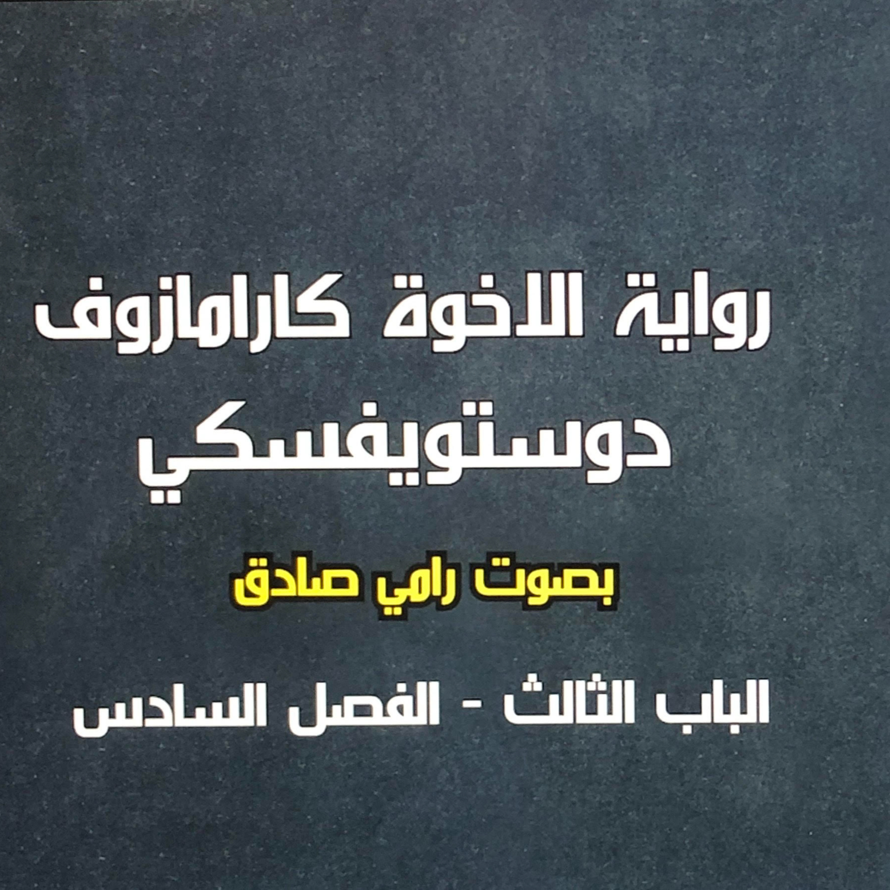 رواية الأخوه كارامازوف | فيودور دوستويفسكي | بصوت رامي صادق | الباب الثالث | الفصل السادس