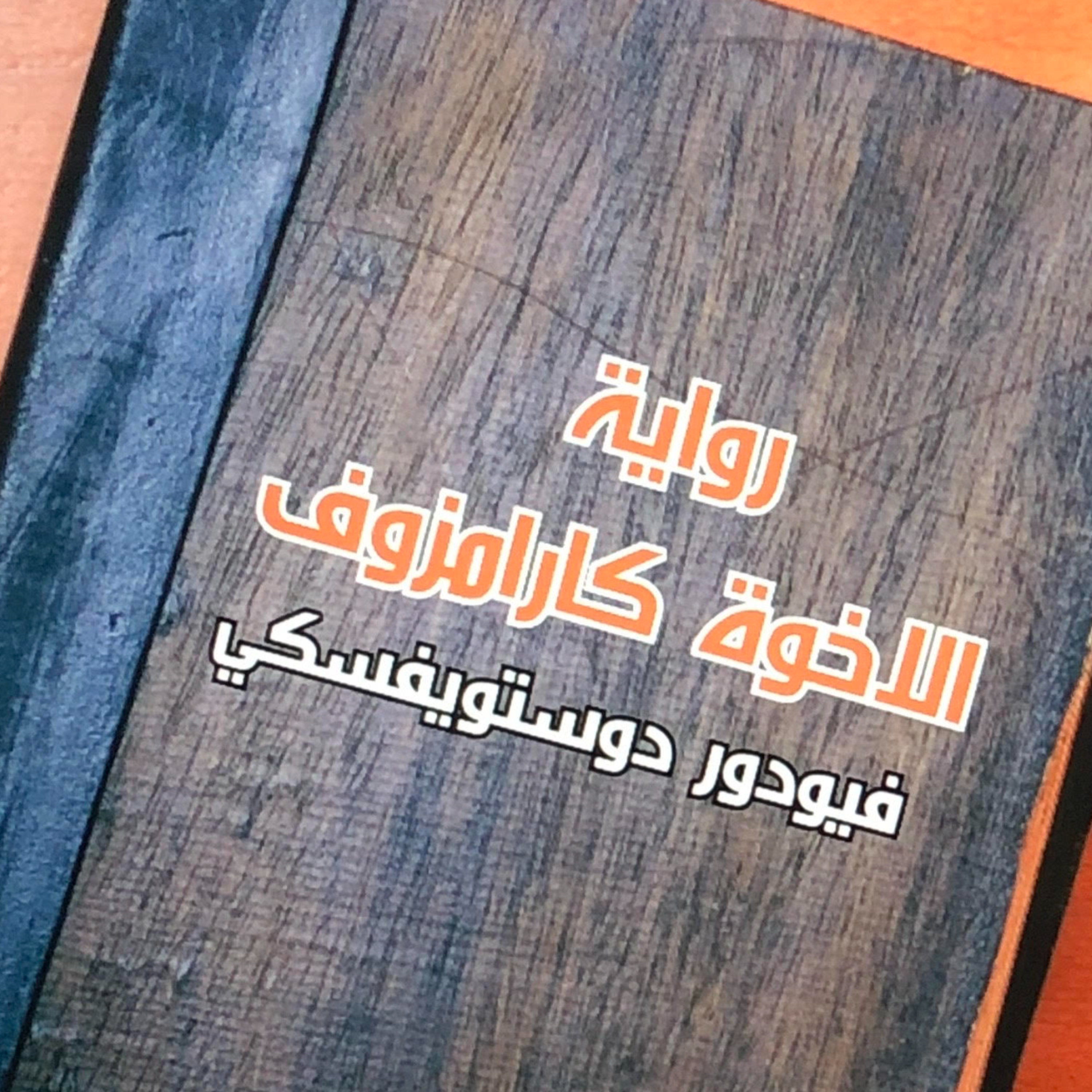 رواية الأخوه كارامازوف | فيودور دوستويفسكي | بصوت رامي صادق | الباب الثالث | الفصل السابع