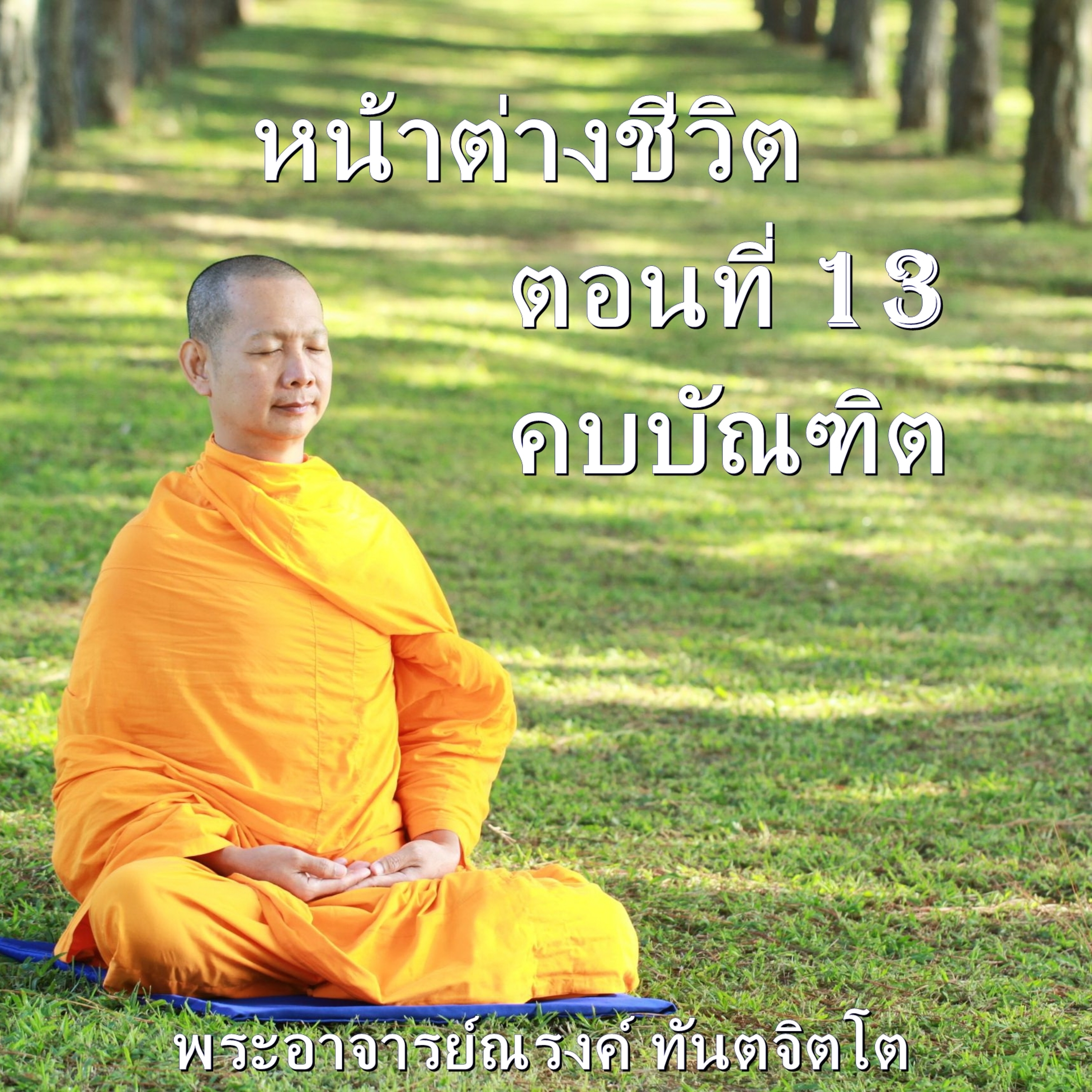 Ep-013 คบบัณฑิต https://youtu.be/vta_fa9Rad0 episode artwork