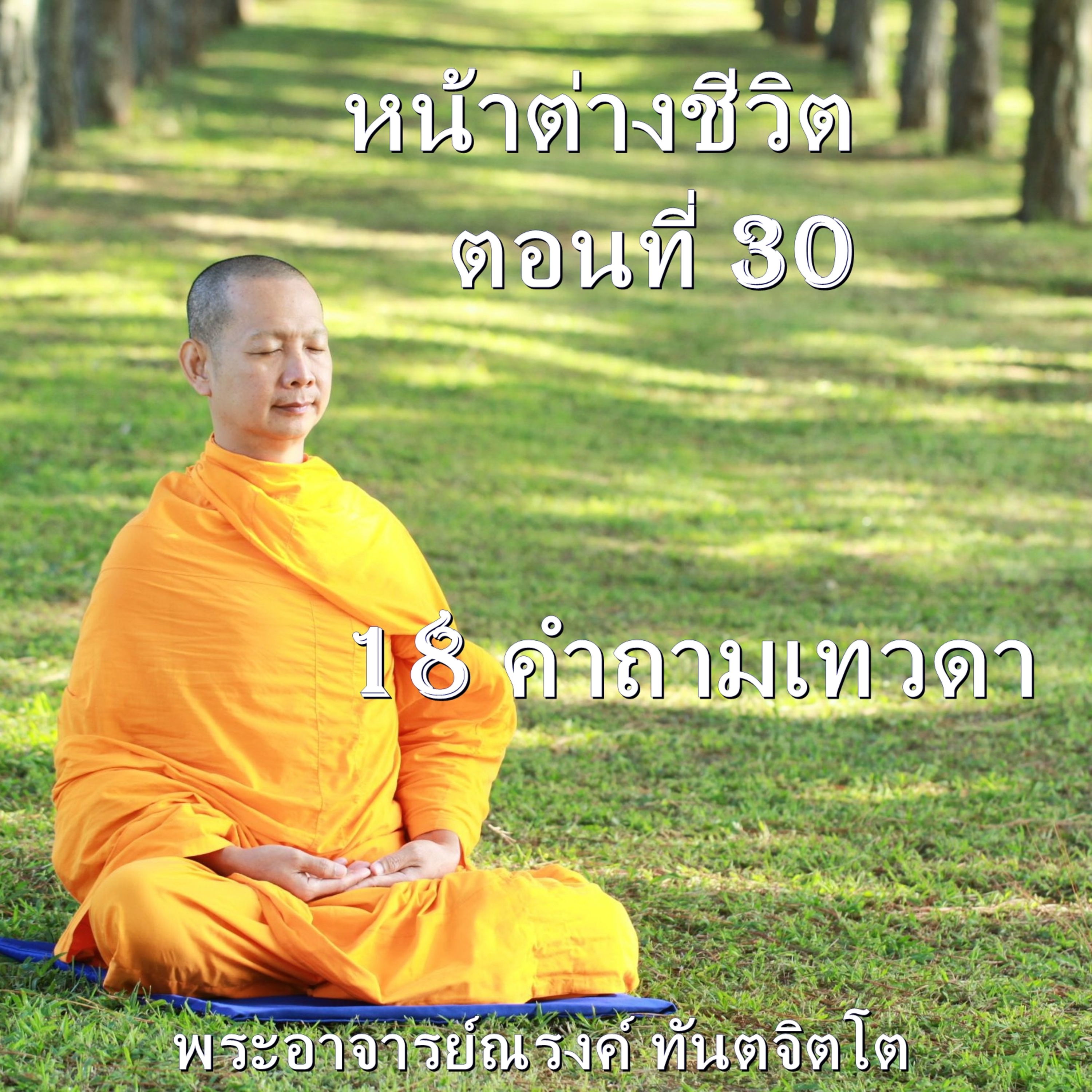 Ep030 18-คำถามเทวดา episode artwork