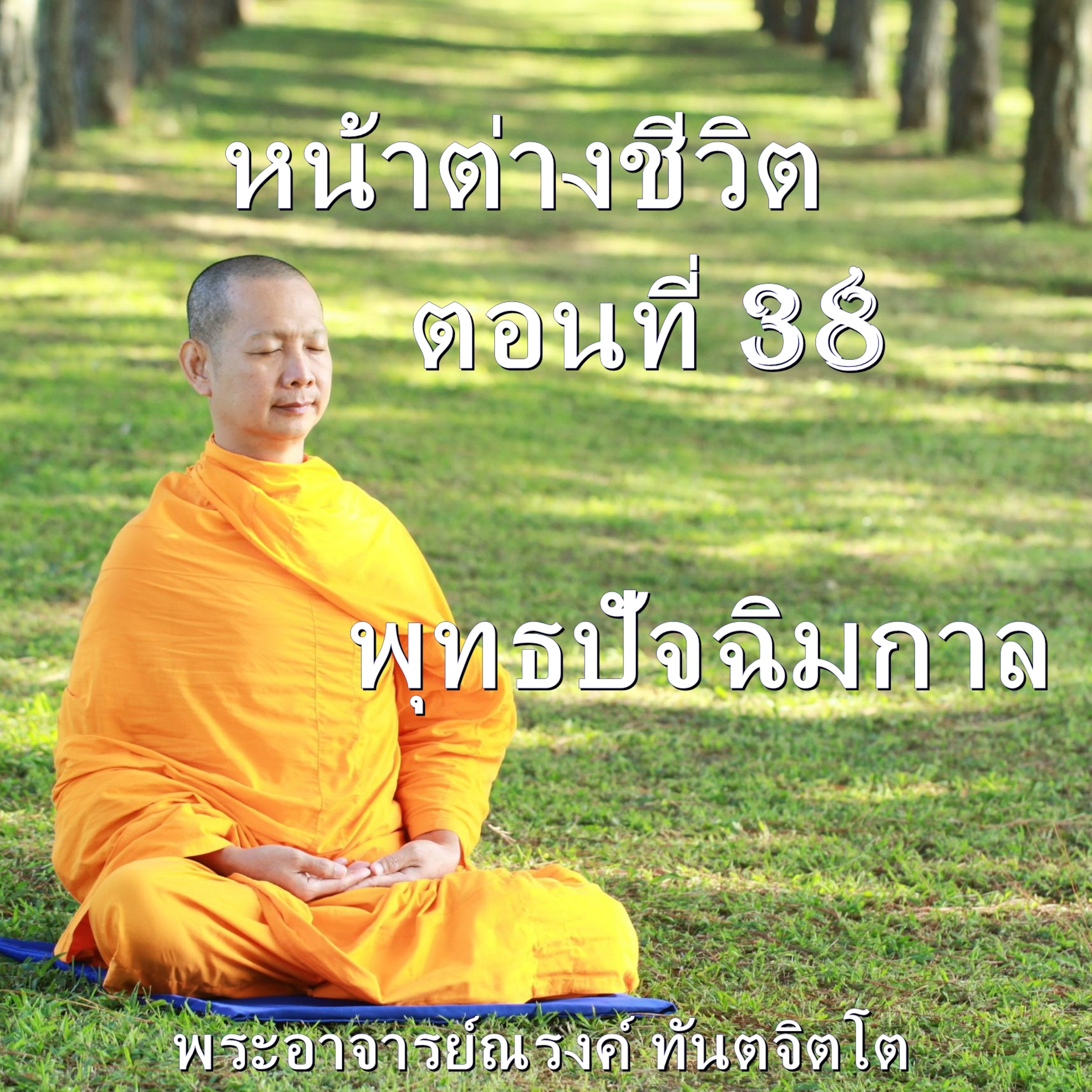 Ep038-พุทธปัจฉิมกาล episode artwork