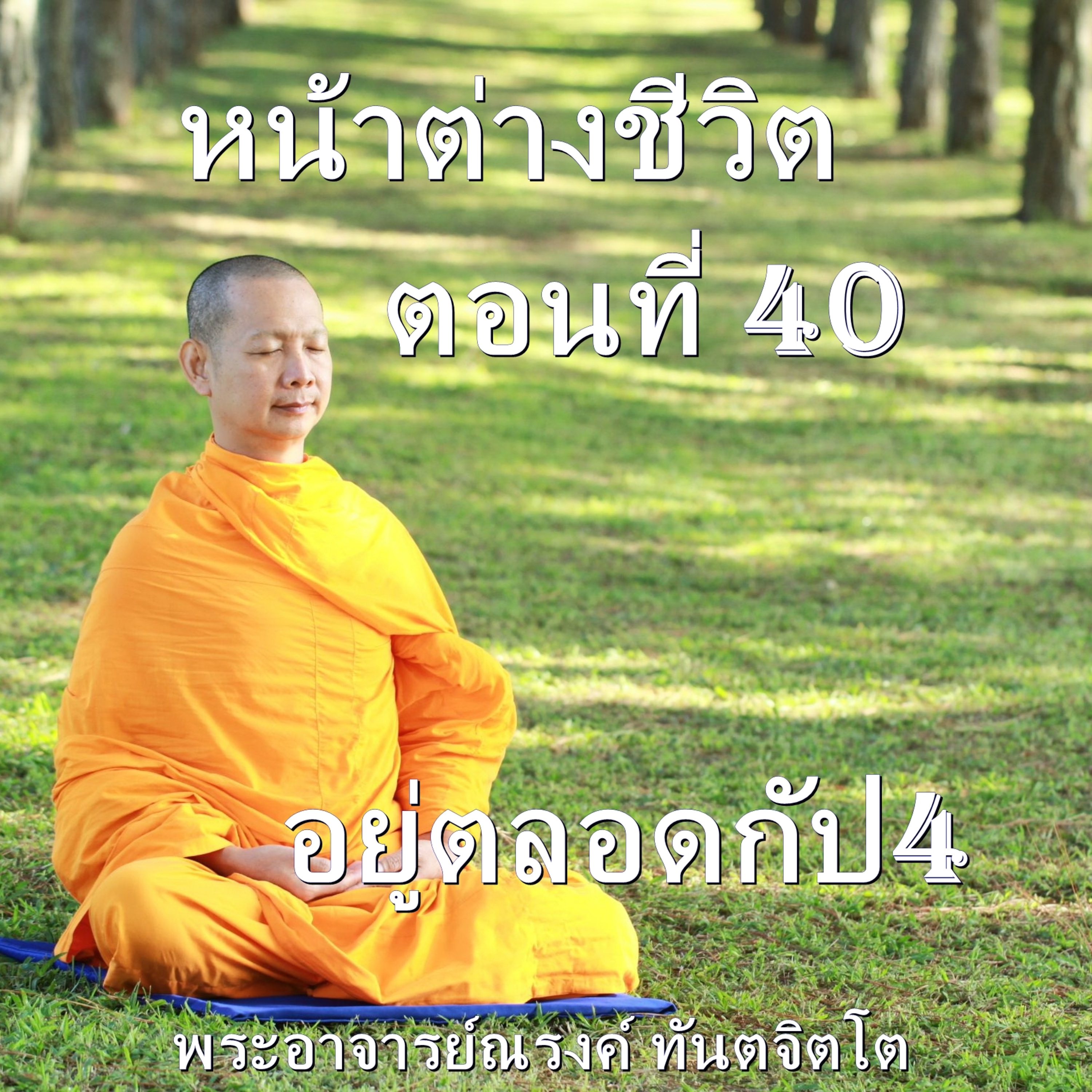 Ep040-อยู่ตลอดกัป4 episode artwork