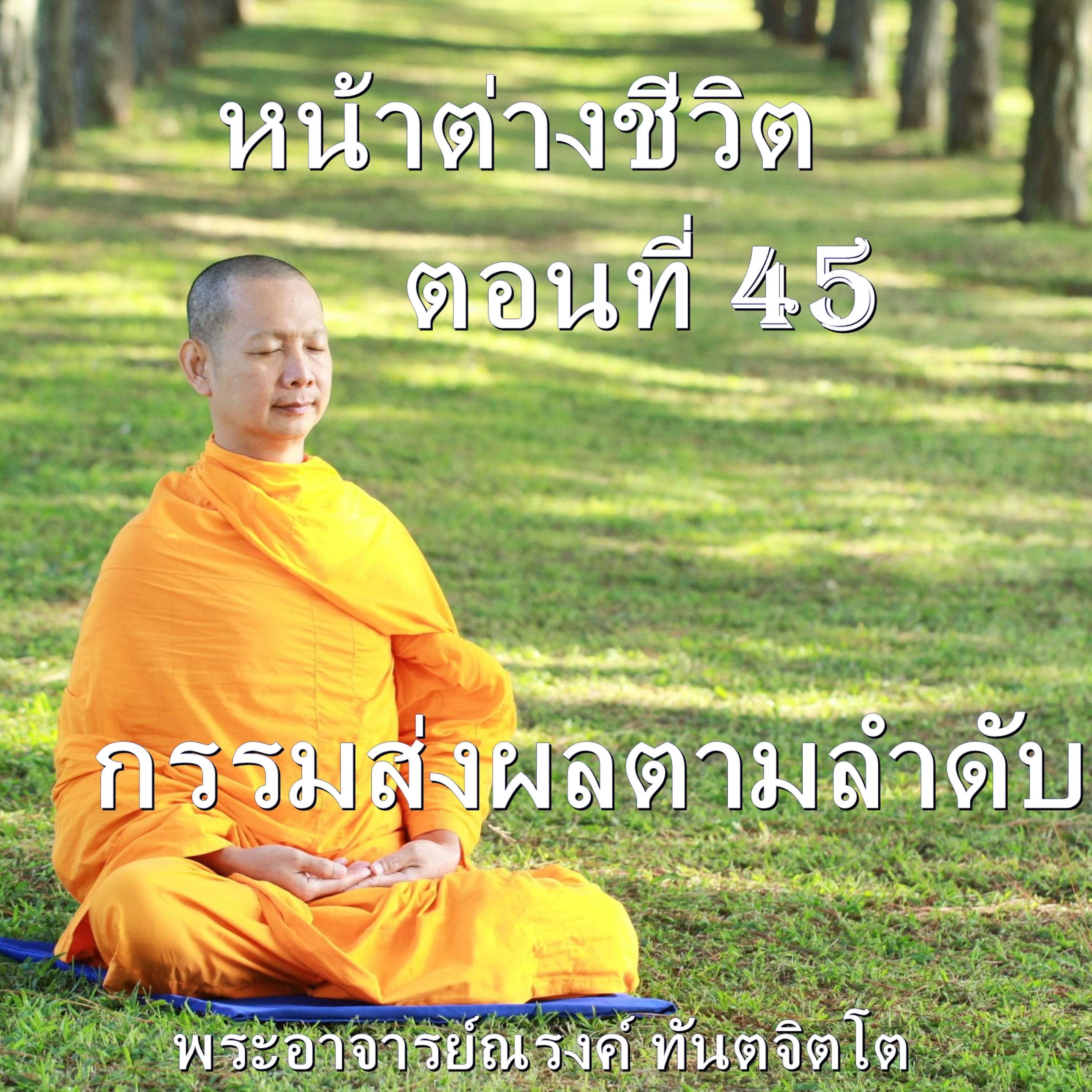 Ep045-กรรมส่งผลตามลำดับ episode artwork