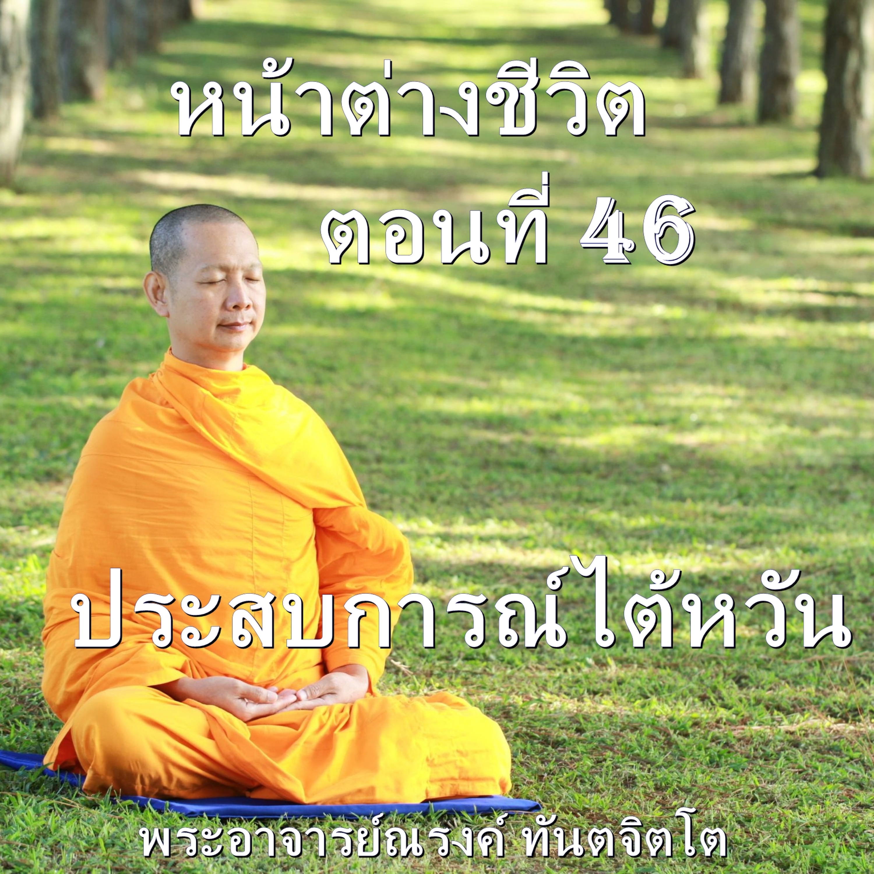 Ep046-ประสบการณ์ไต้หวัน episode artwork