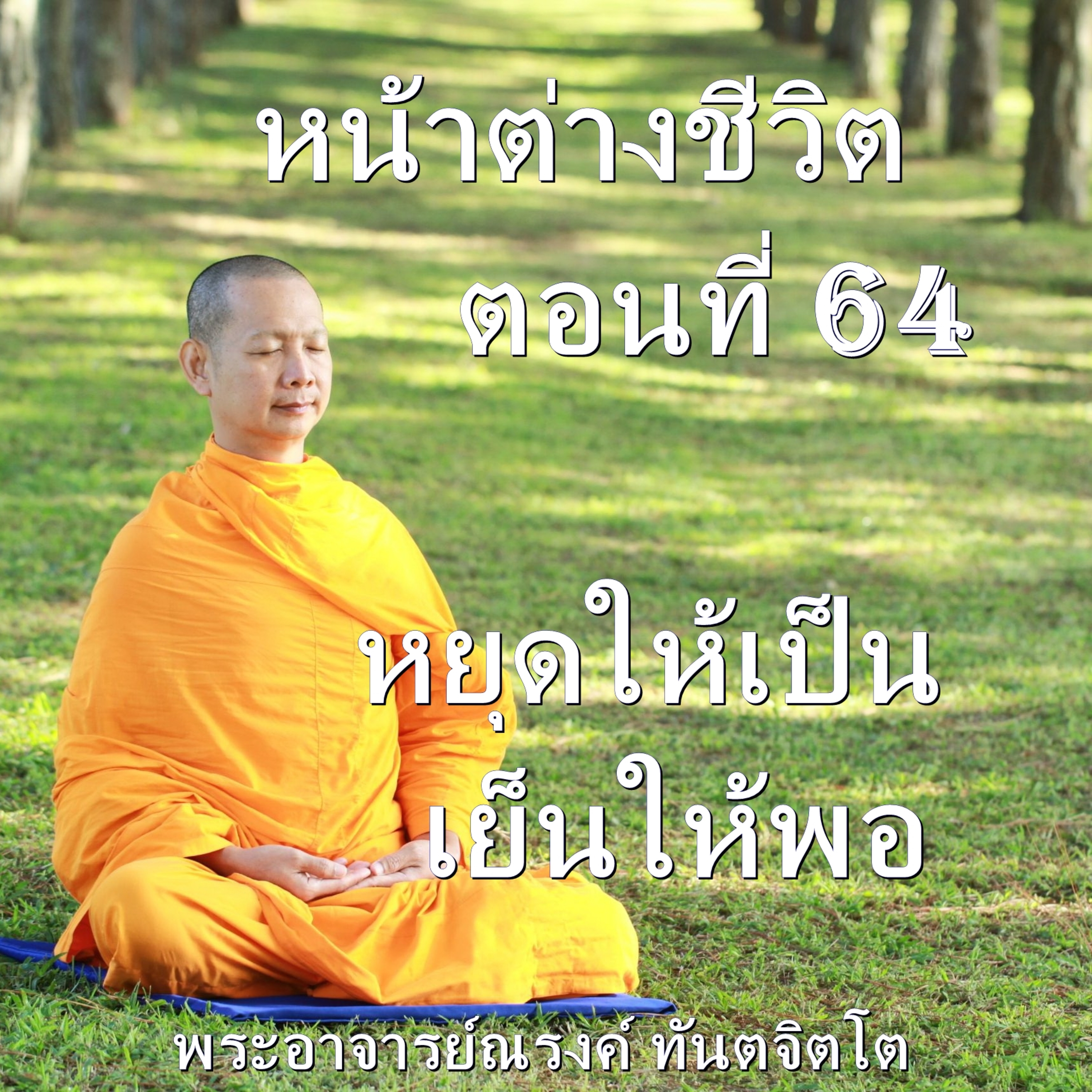 Ep064-หยุดให้เป็น เย็นให้พอ episode artwork