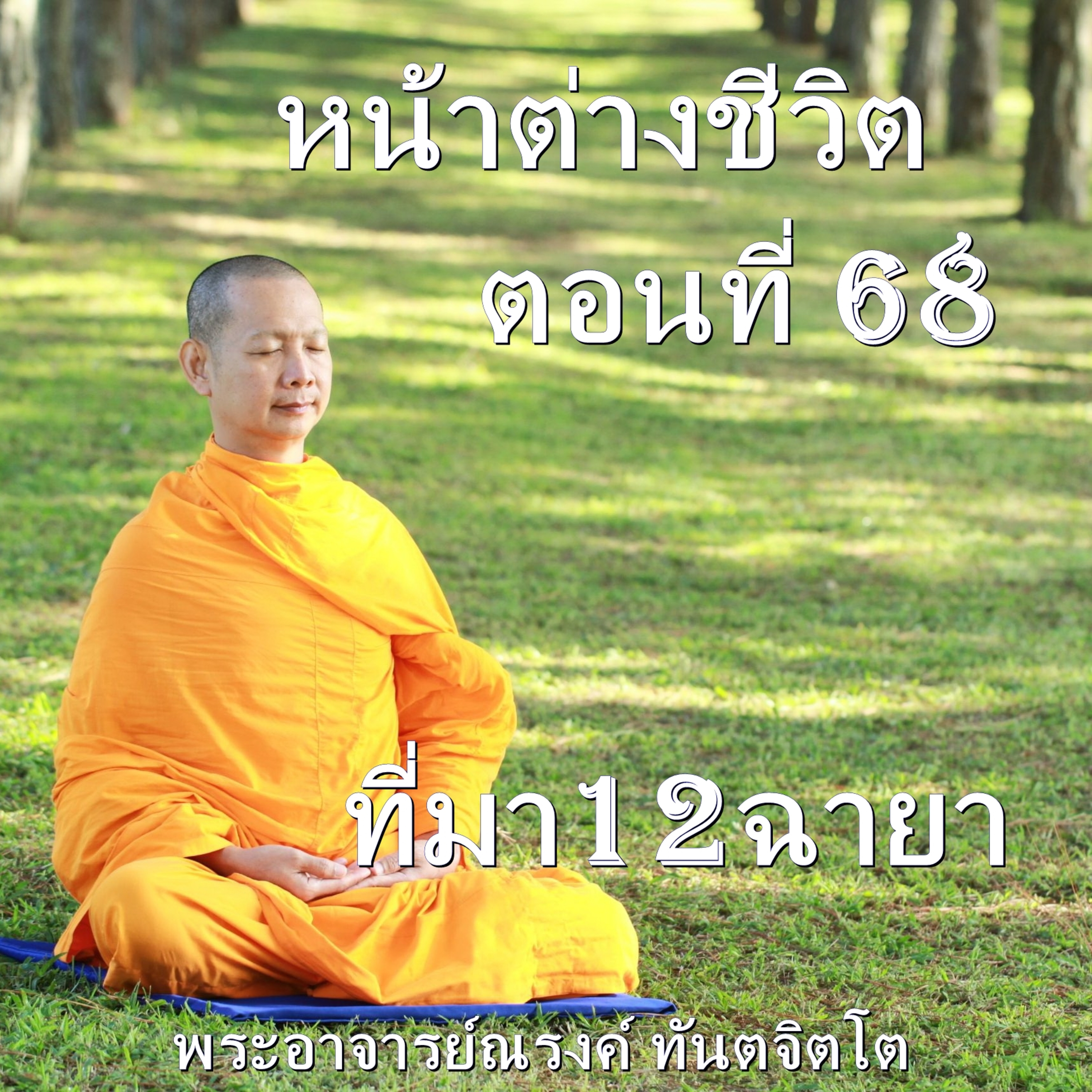 Ep068-ที่มา12ฉายา episode artwork