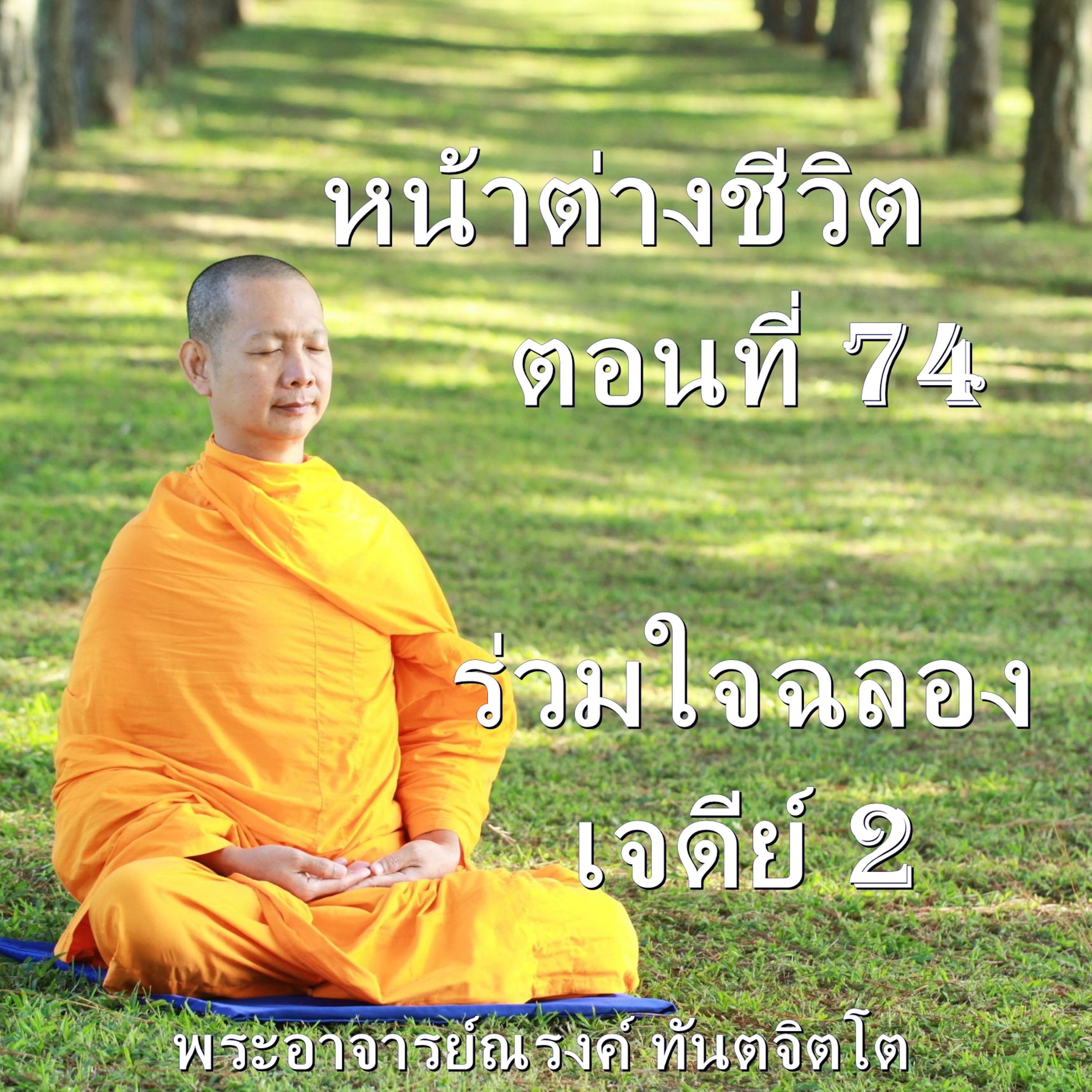 Ep074-ร่วมใจฉลองเจดีย์ 2 episode artwork