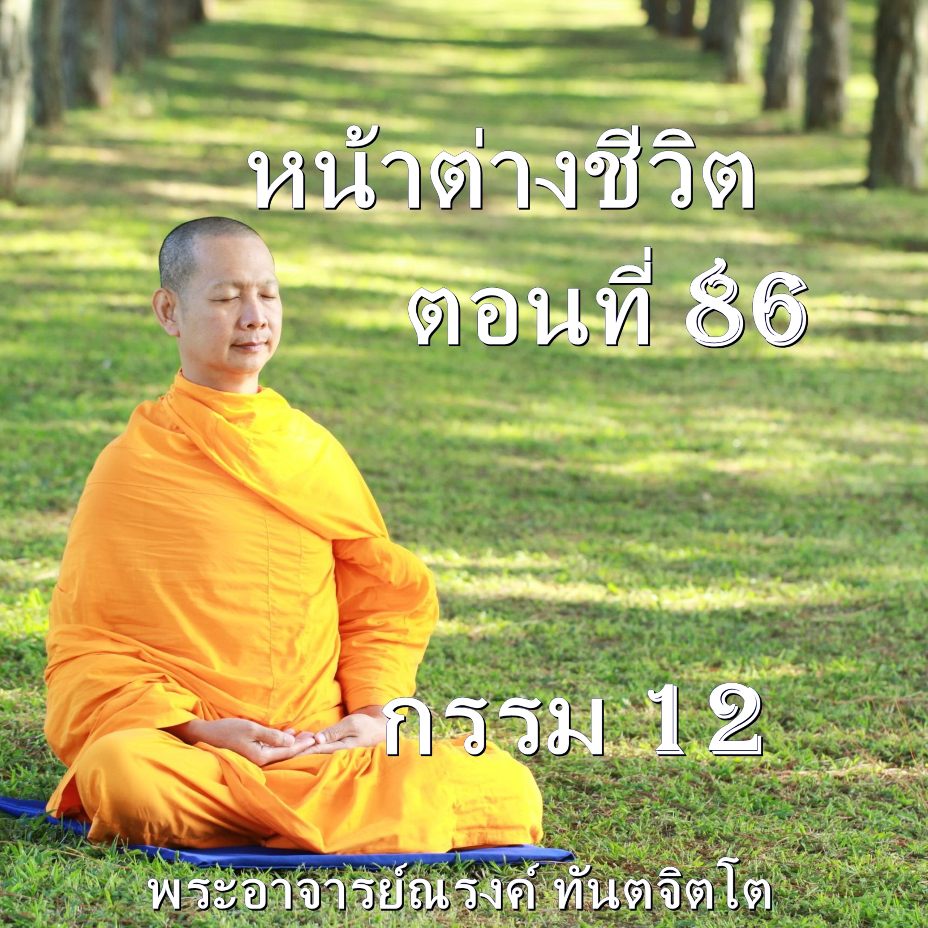 Ep086-กรรม 12 episode artwork