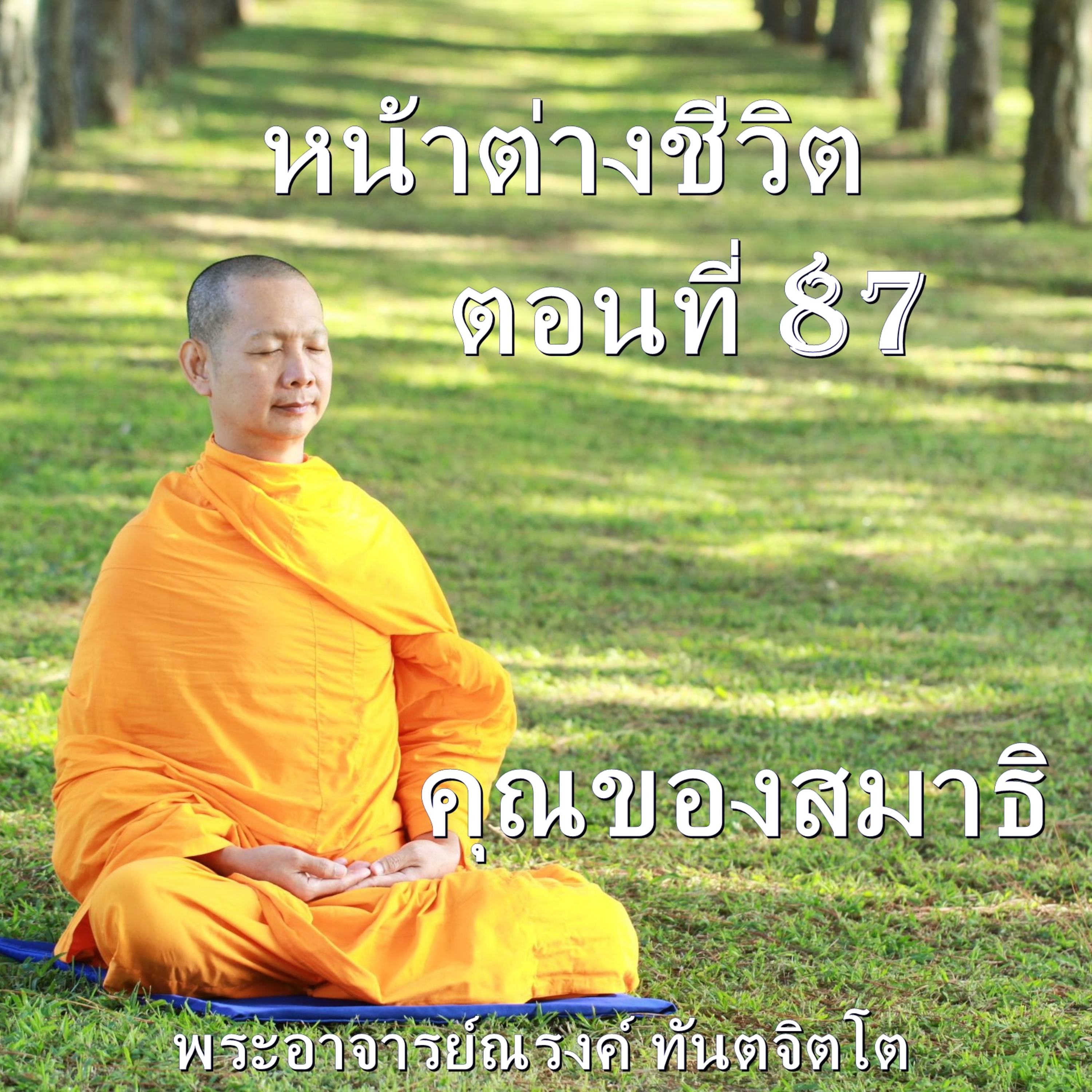 Ep087-คุณของสมาธิ episode artwork