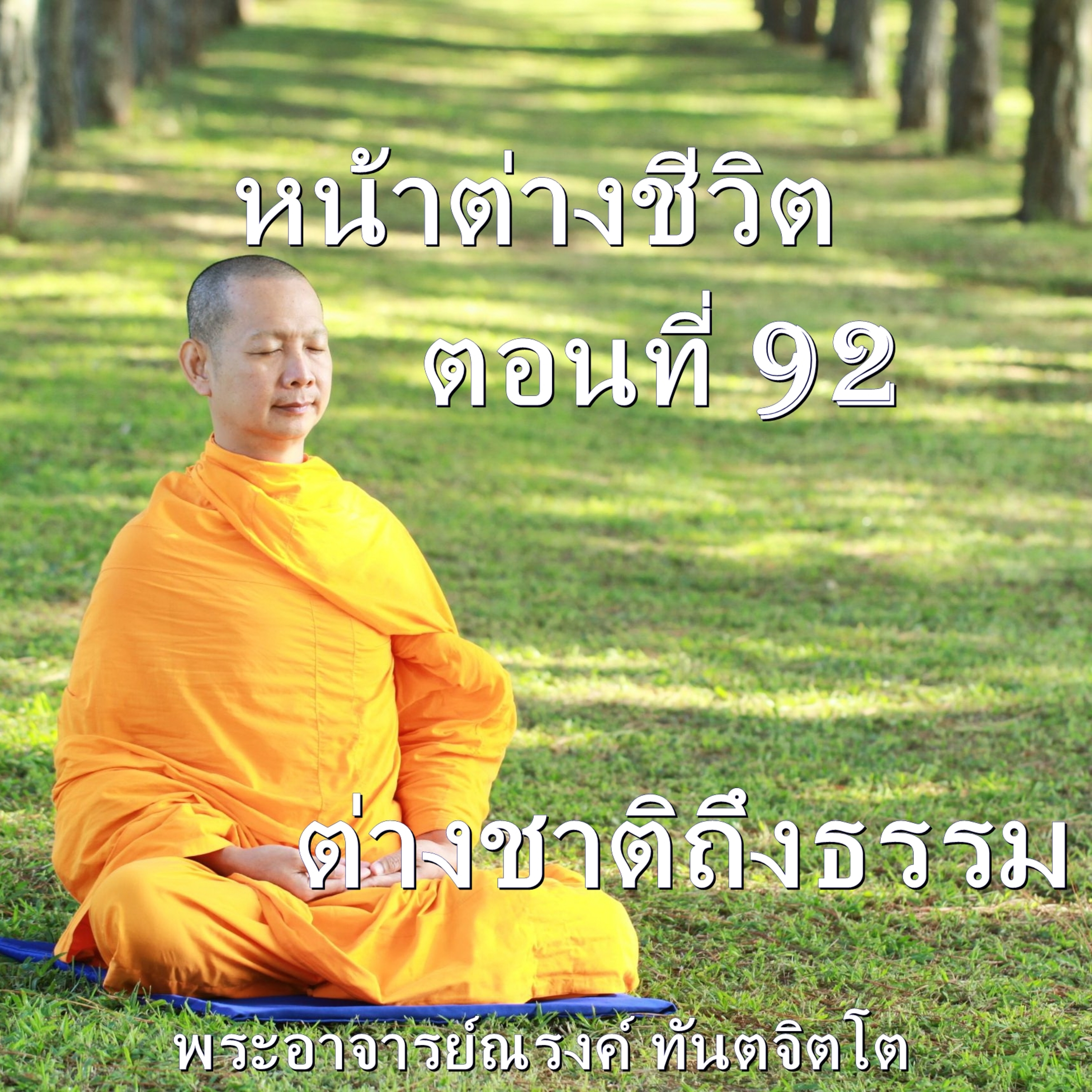 Ep92-ต่างชาติถึงธรรม episode artwork