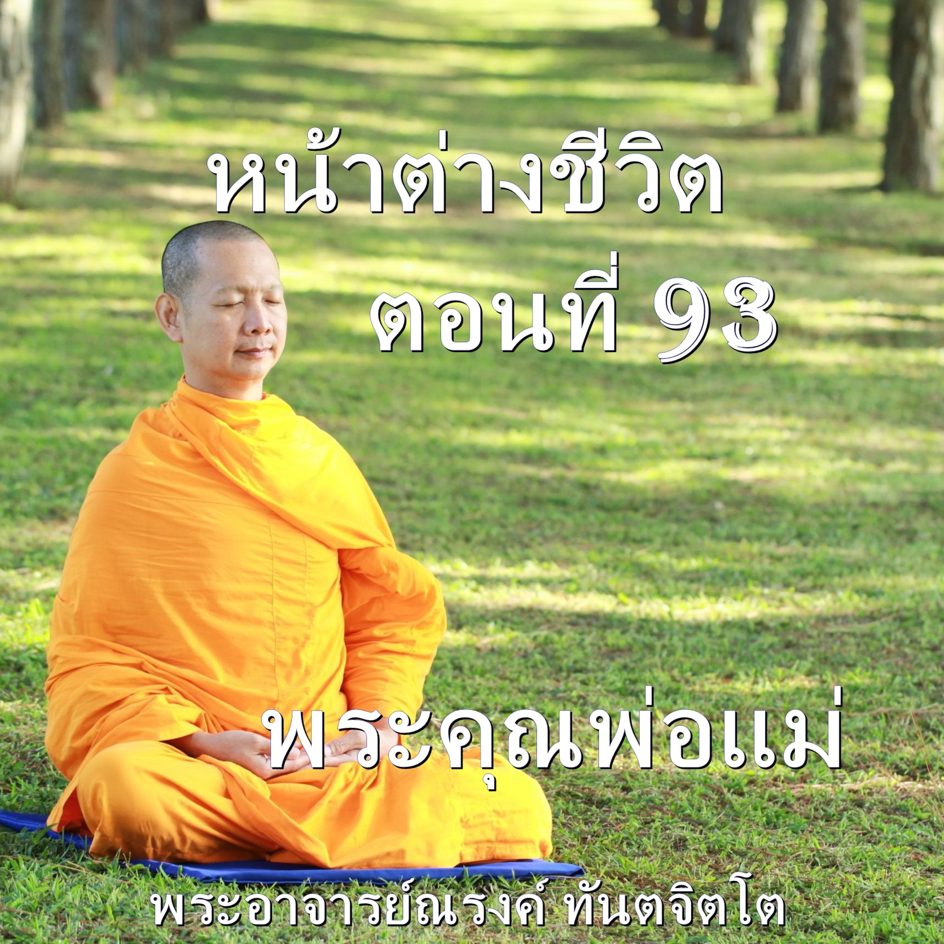 Ep093-พระคุณพ่อแม่ episode artwork
