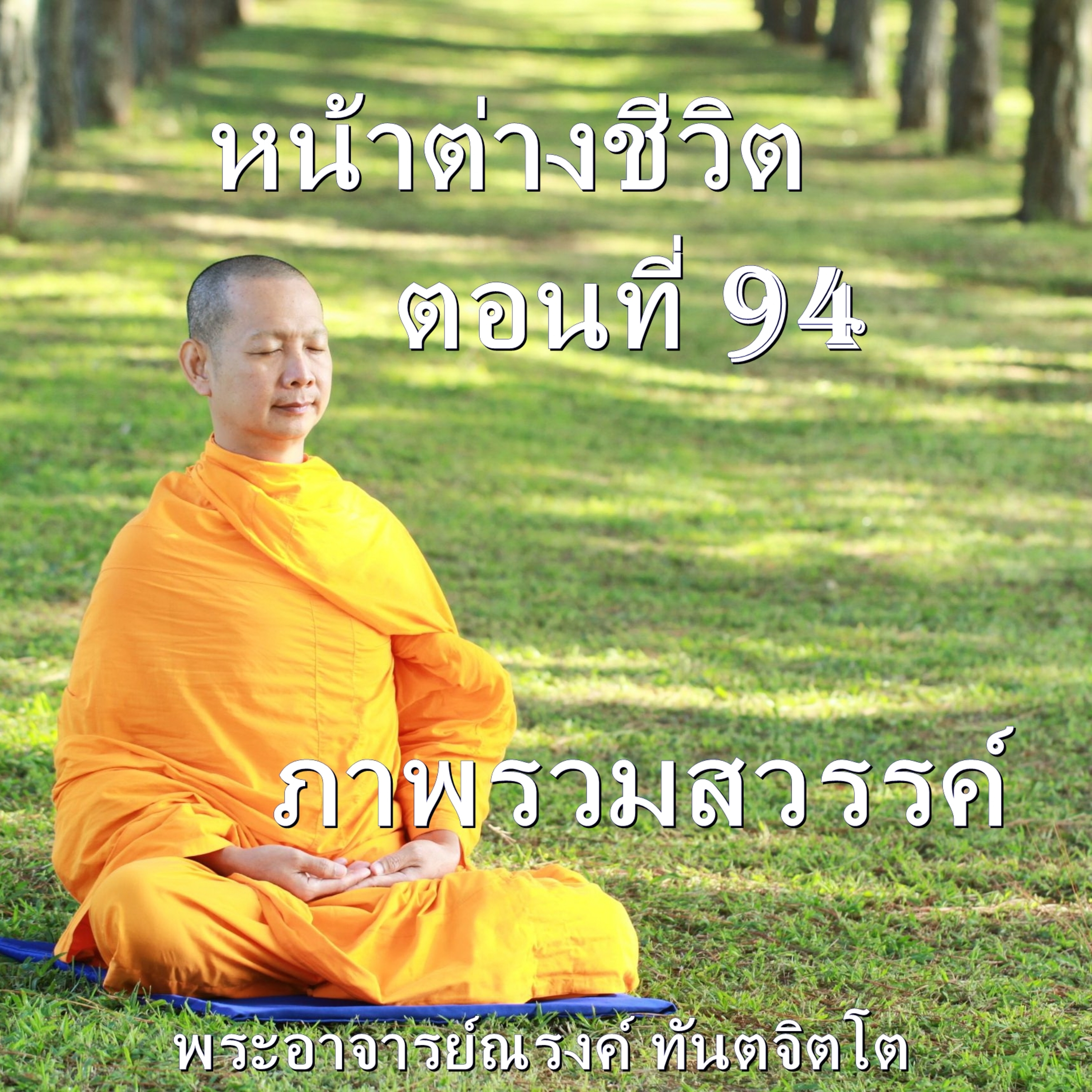 Ep094-ภาพรวมสวรรค์ episode artwork
