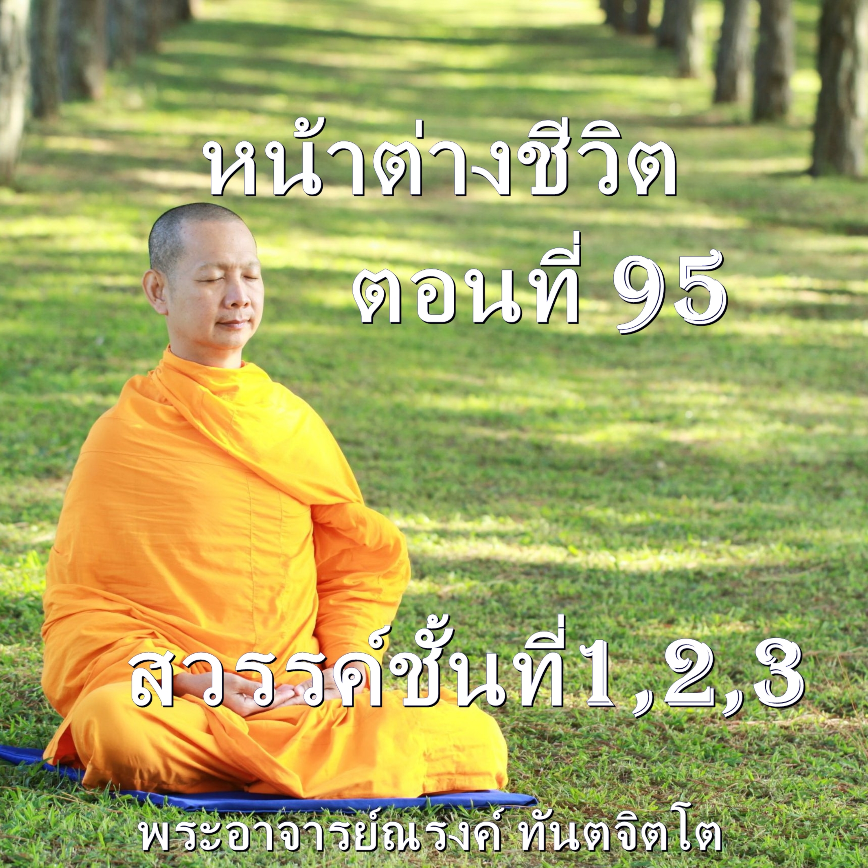 Ep095-สวรรค์ชั้นที่1,2,3 https://youtu.be/22ym9DCFnDQ episode artwork