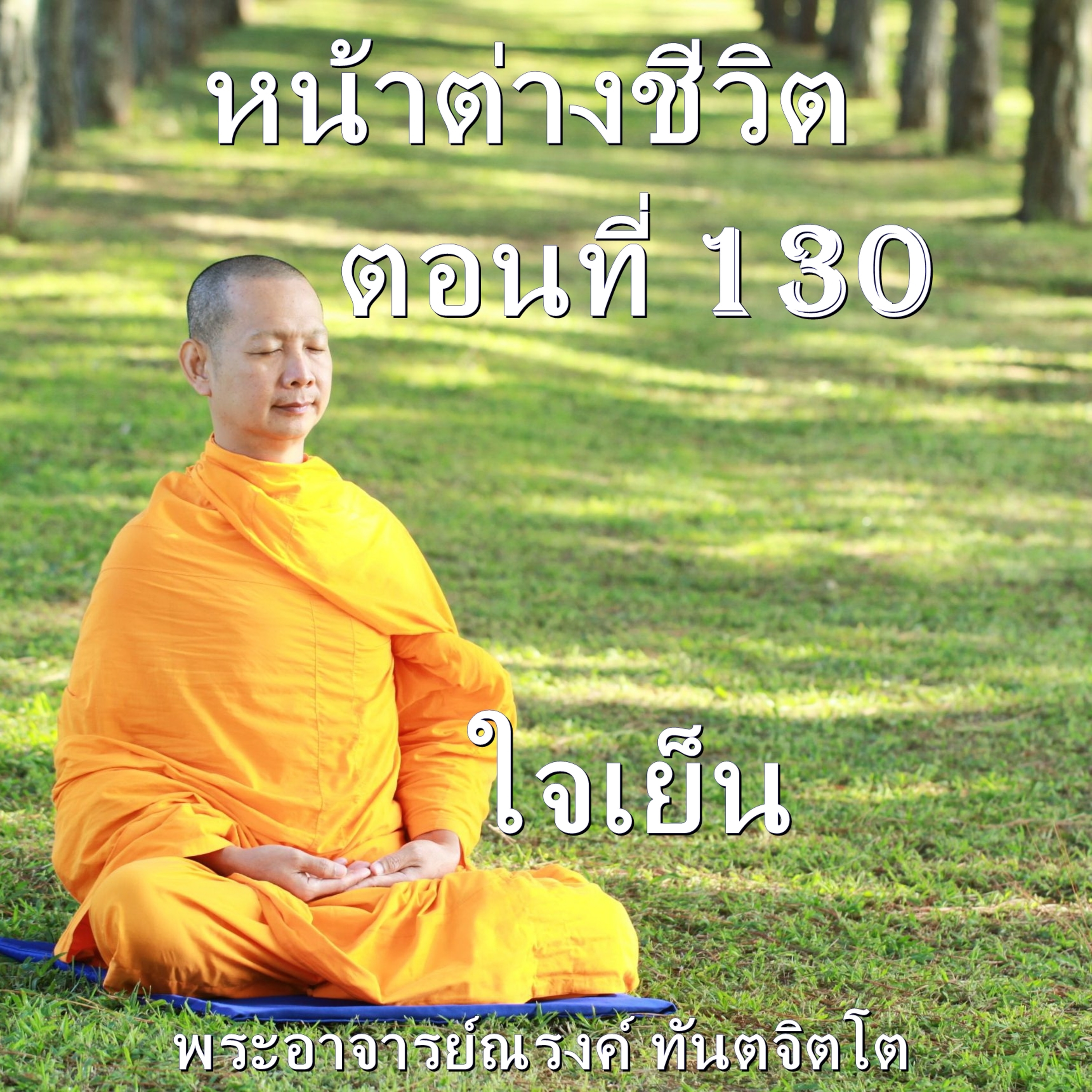 Ep130-ใจเย็น episode artwork