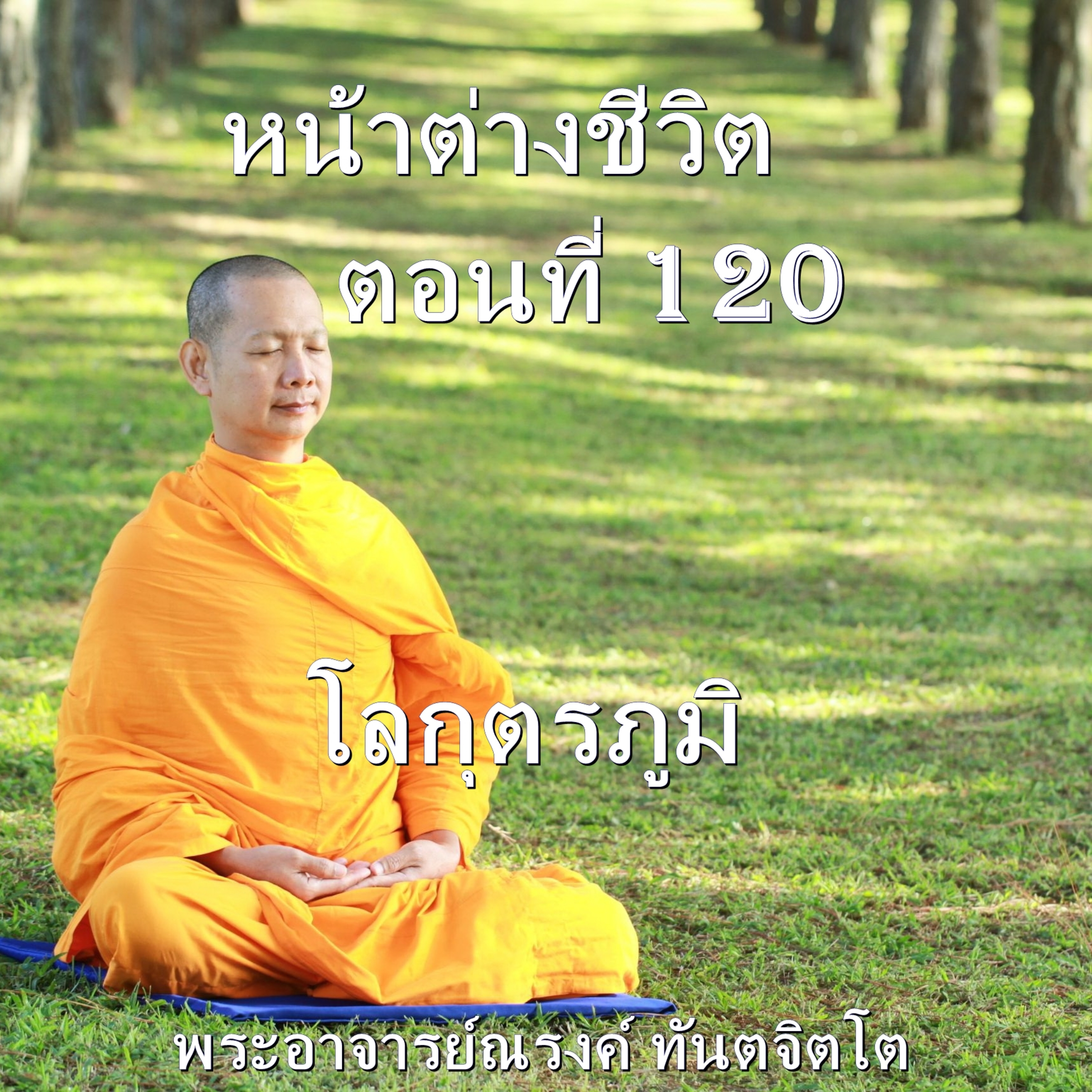 Ep120-โลกุตรภูมิ episode artwork