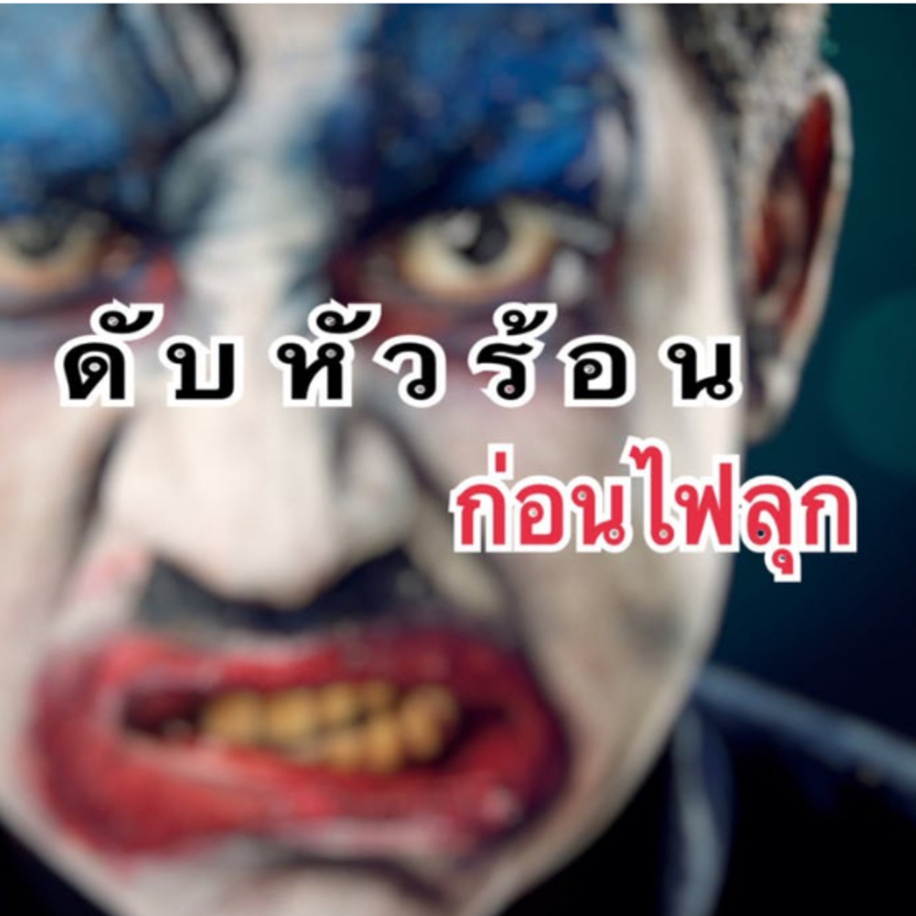 EP.4 ดับหัวร้อน ... ก่อนไฟลุก 🔥