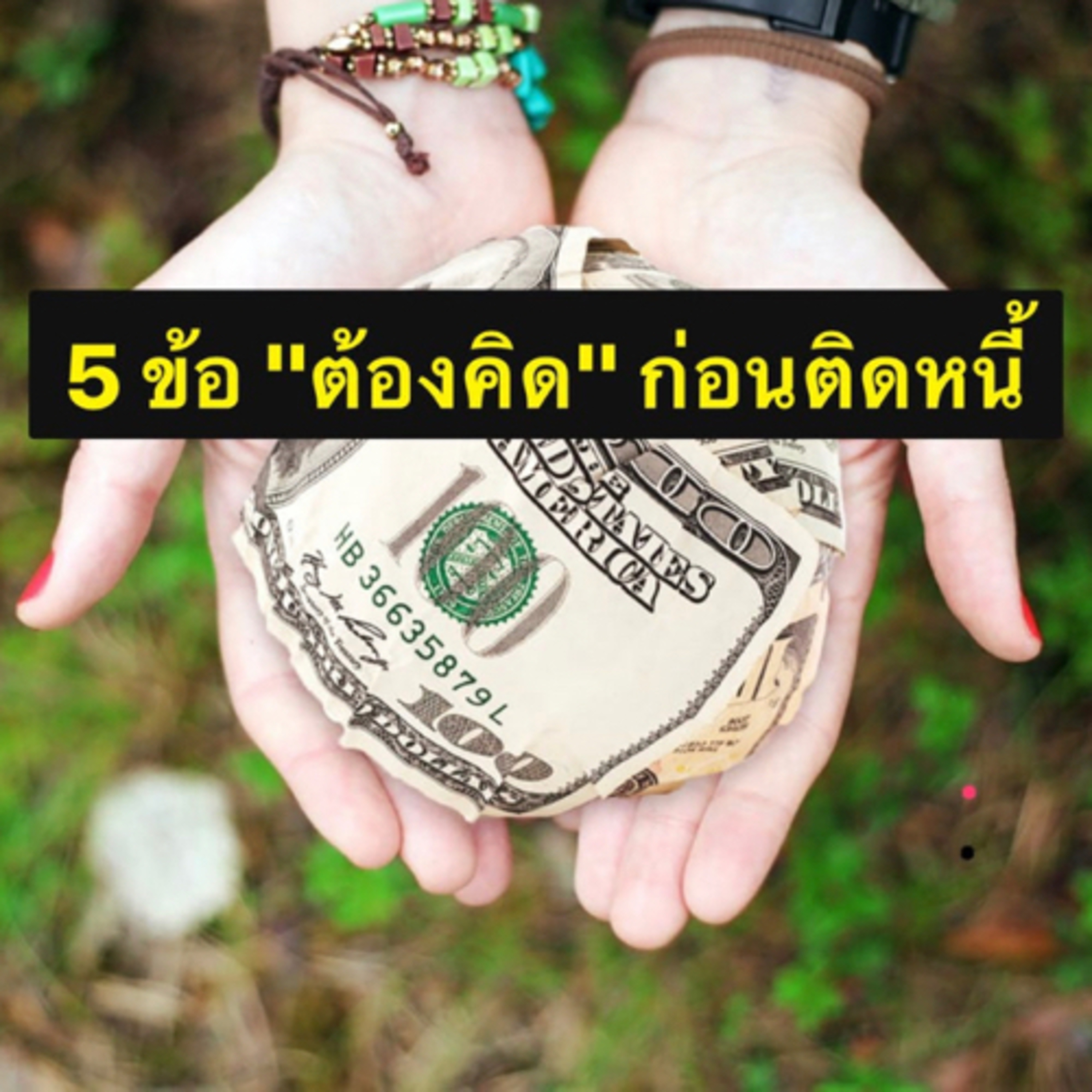 EP.5 ห้าข้อ "ต้องคิด" ก่อนติดหนี้