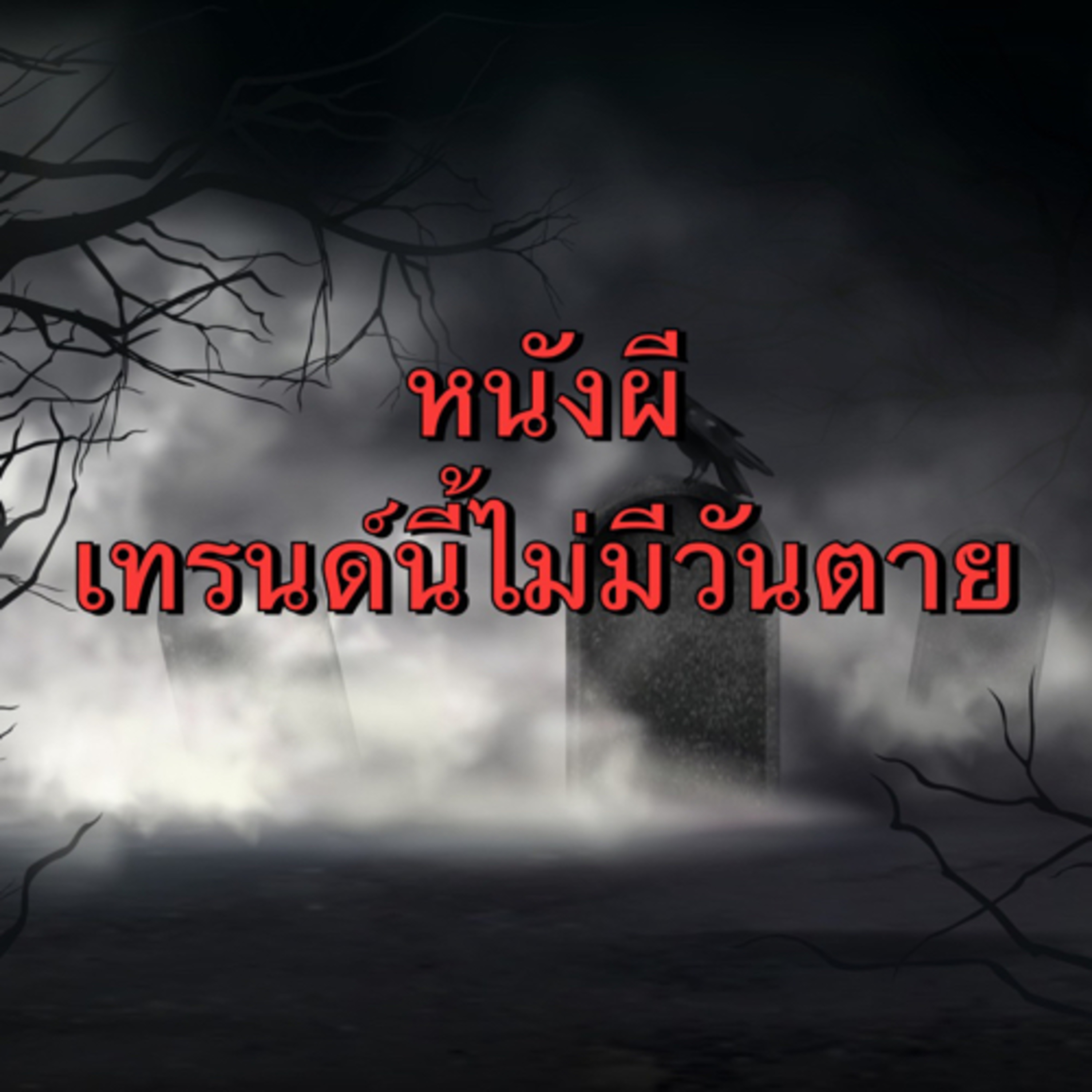 EP.6 หนังผี... เทรนด์นี้ไม่มีวันตาย