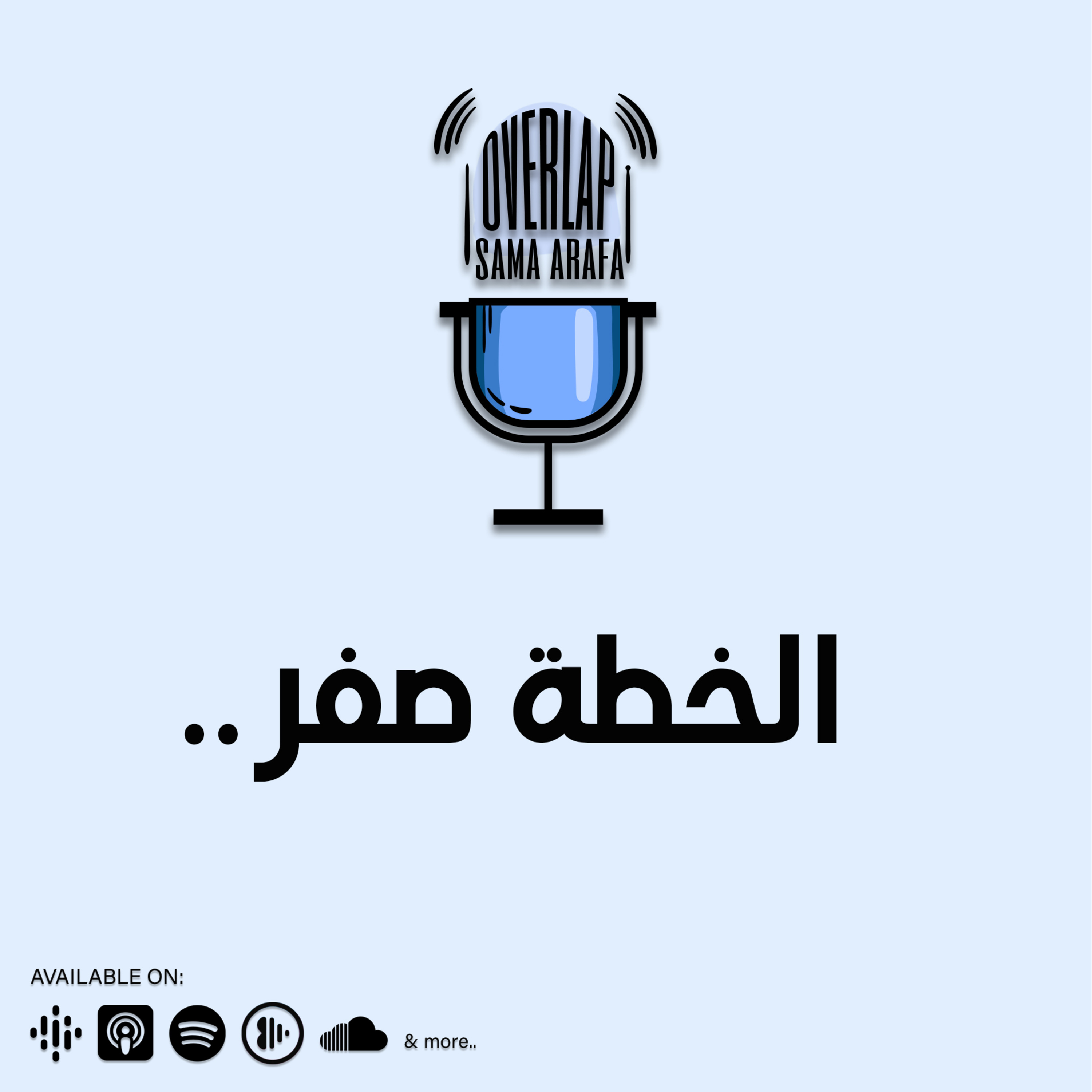 الخطة صفر episode artwork