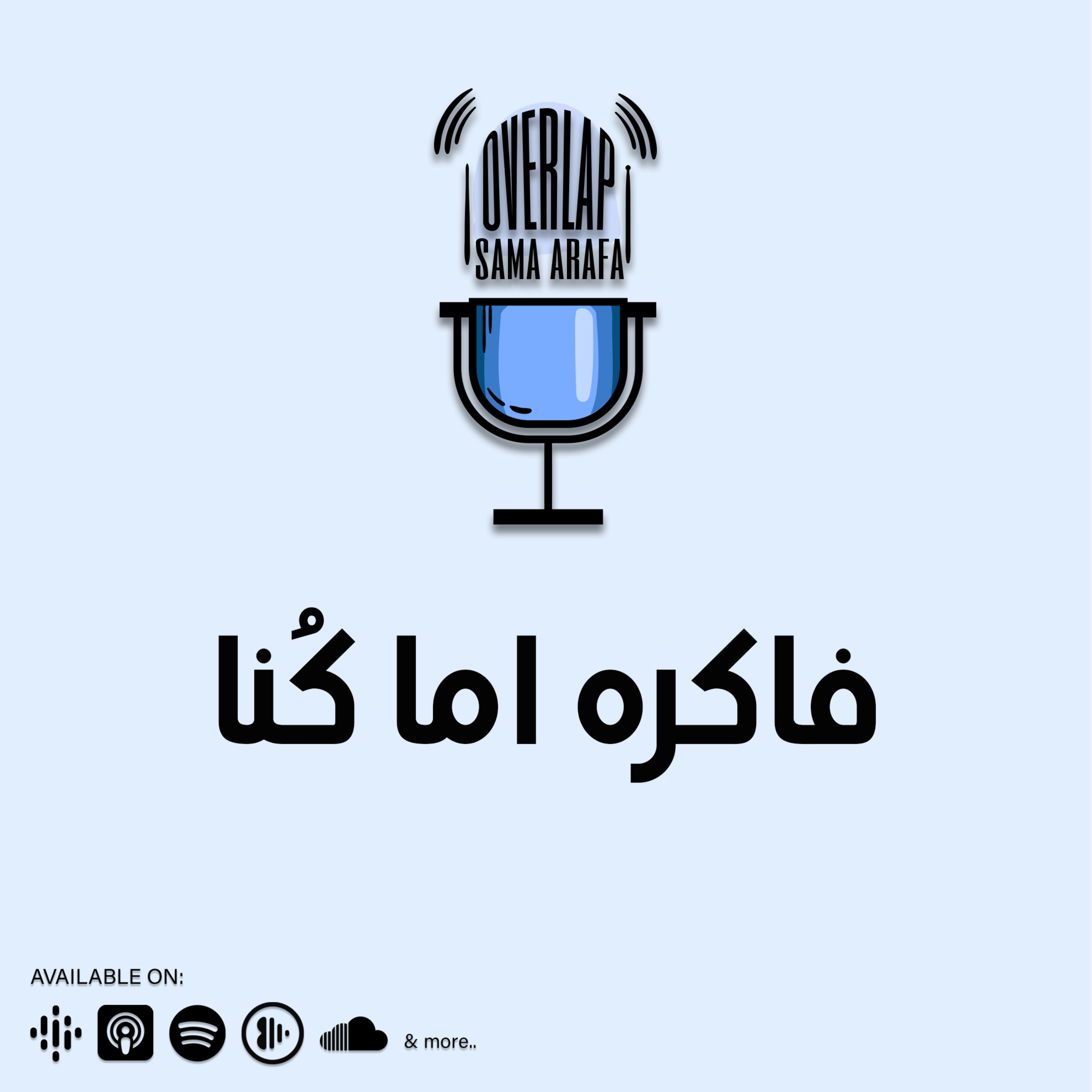 فاكره اما كُنا episode artwork
