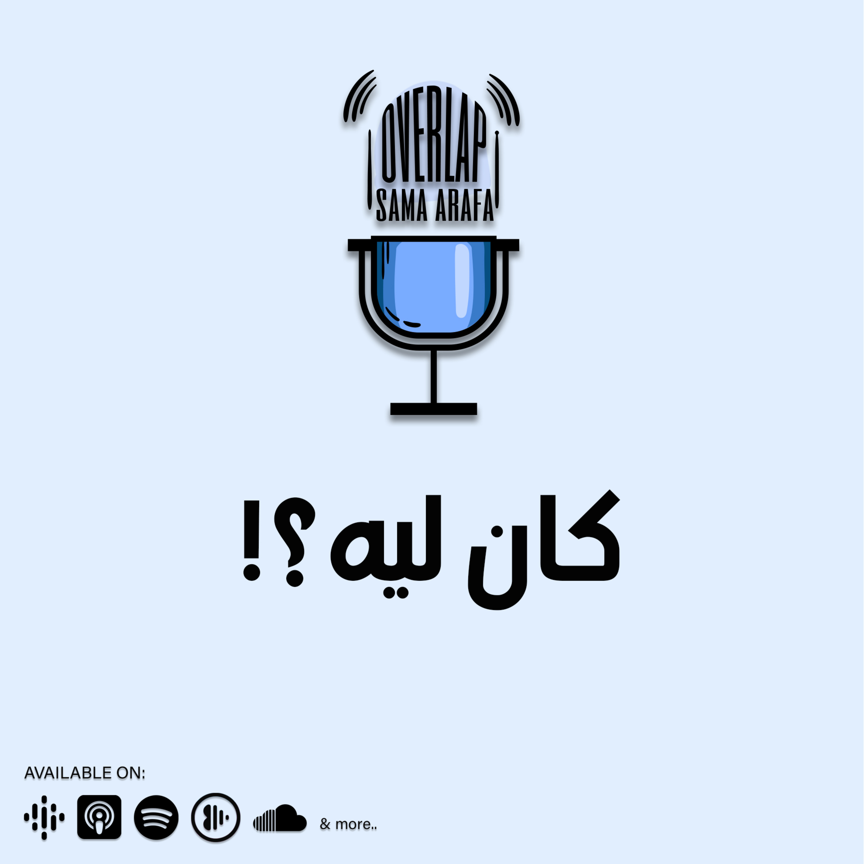 كان ليه؟! episode artwork