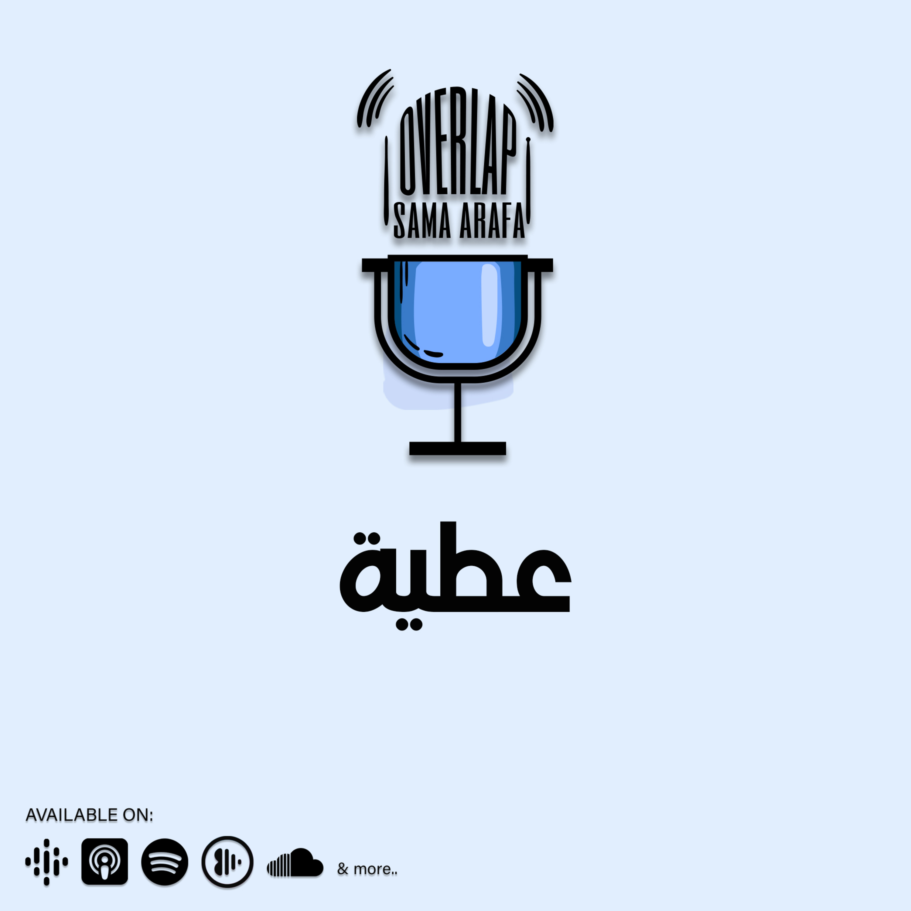 عطية episode artwork