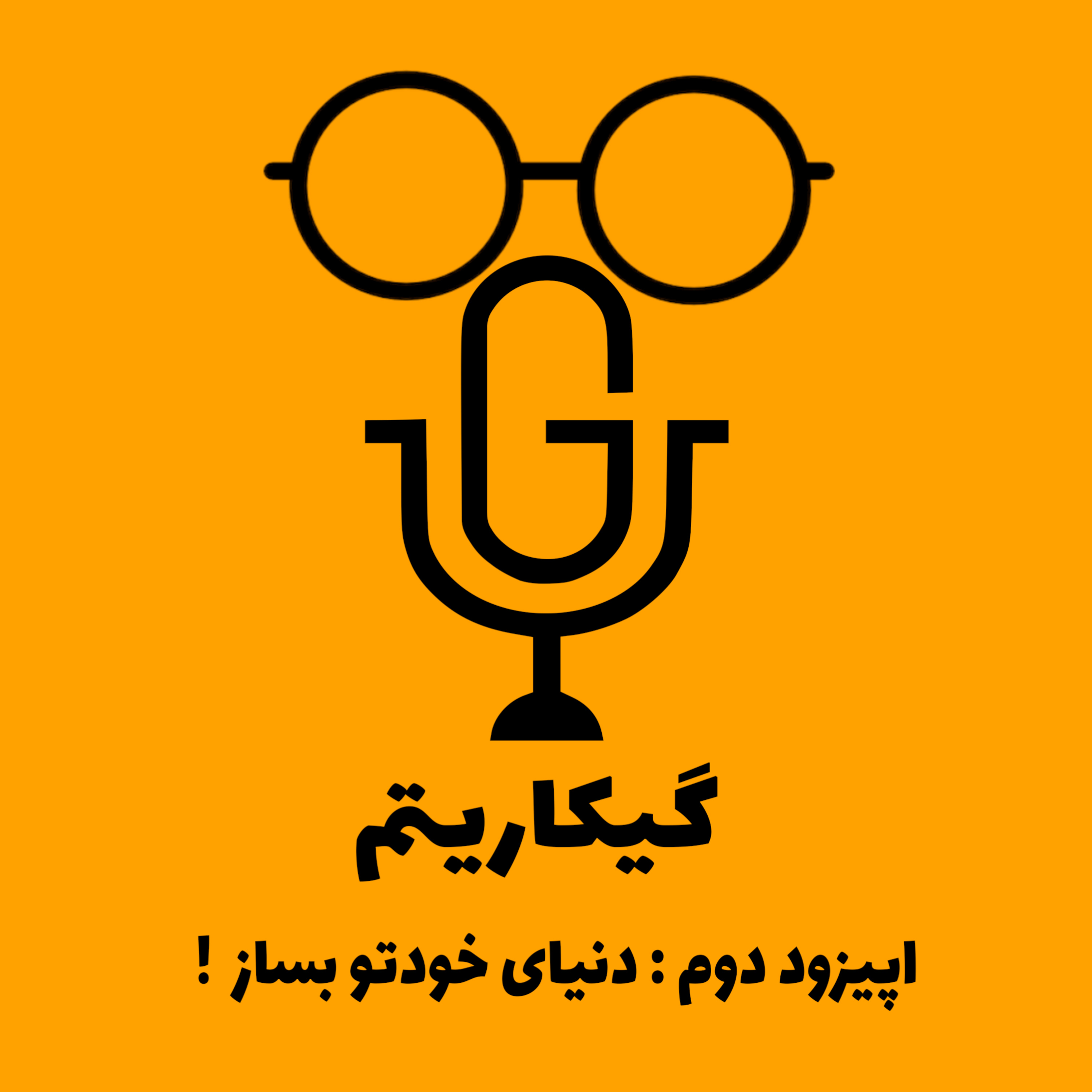 کاور ! اپیزود ۲ – دنیای خودتو بساز