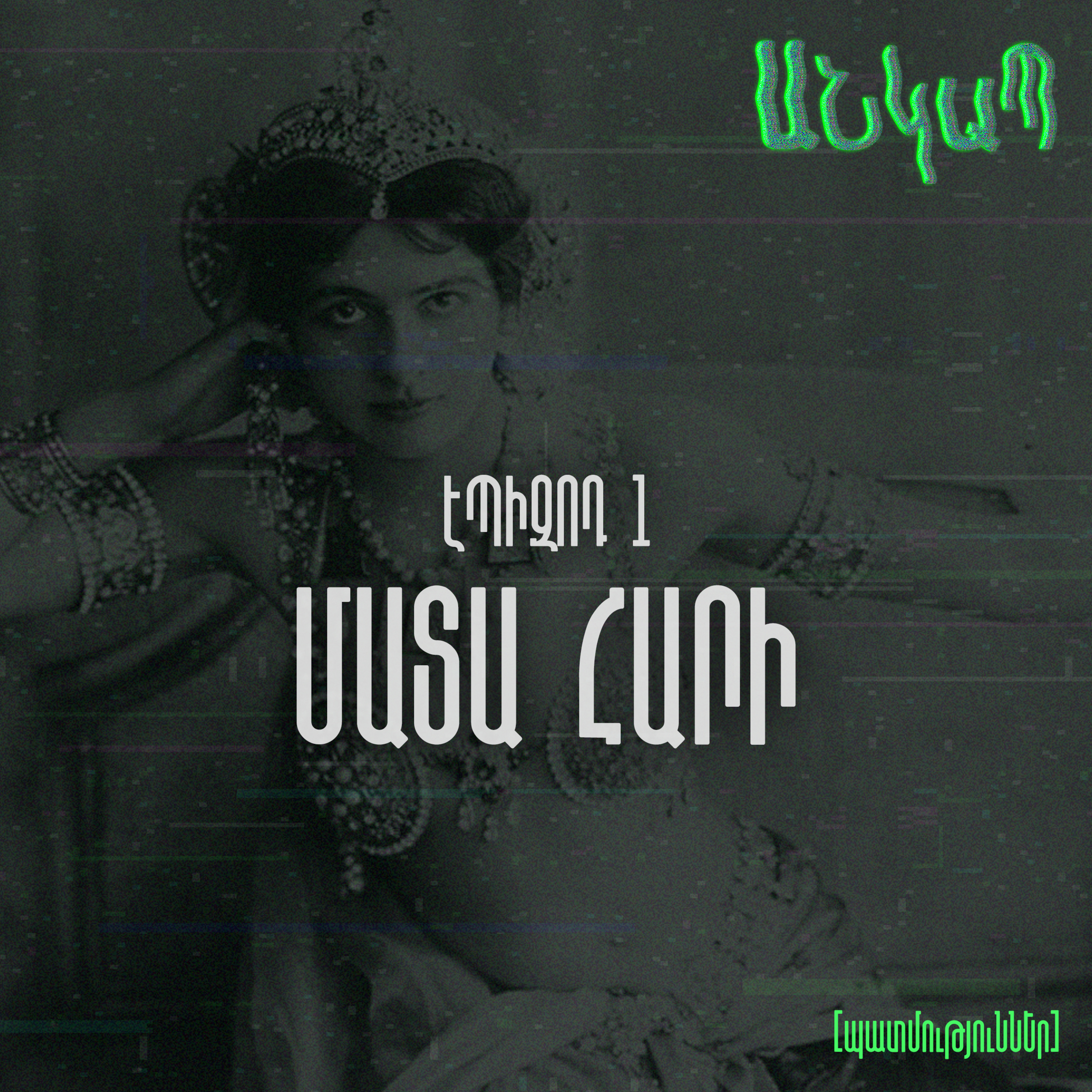 Մատա Հարի [պատմություններ] episode artwork