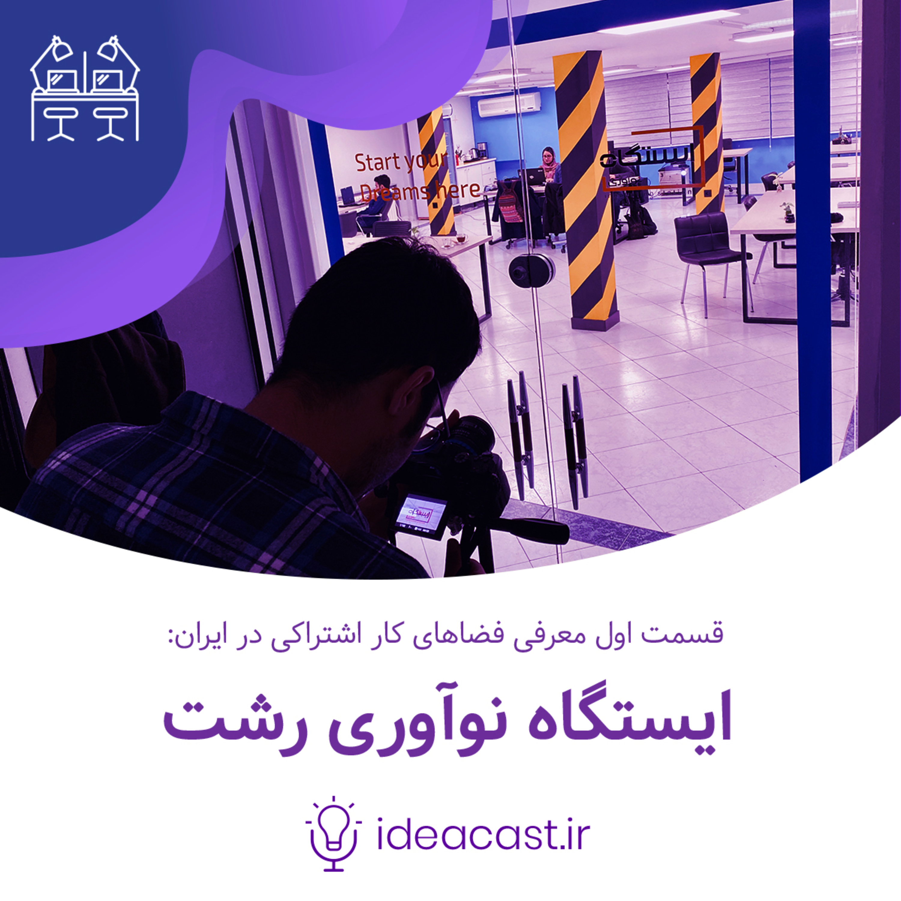 کاور معرفی ایستگاه نوآوری رشت