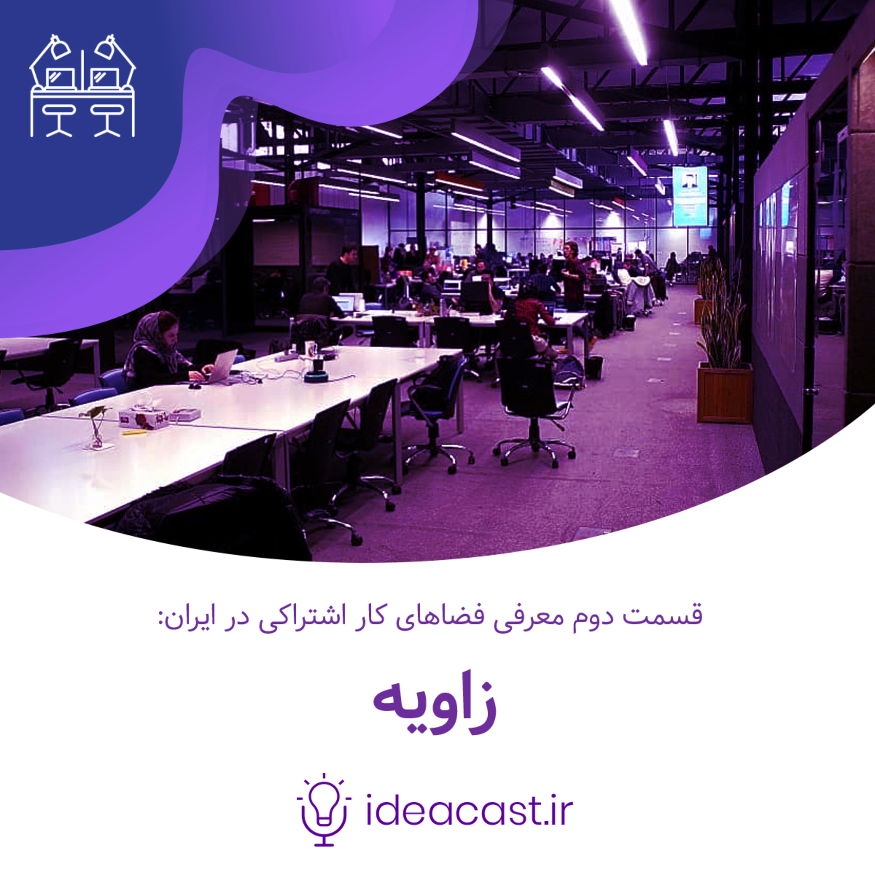 کاور معرفی فضای کار اشتراکی زاویه