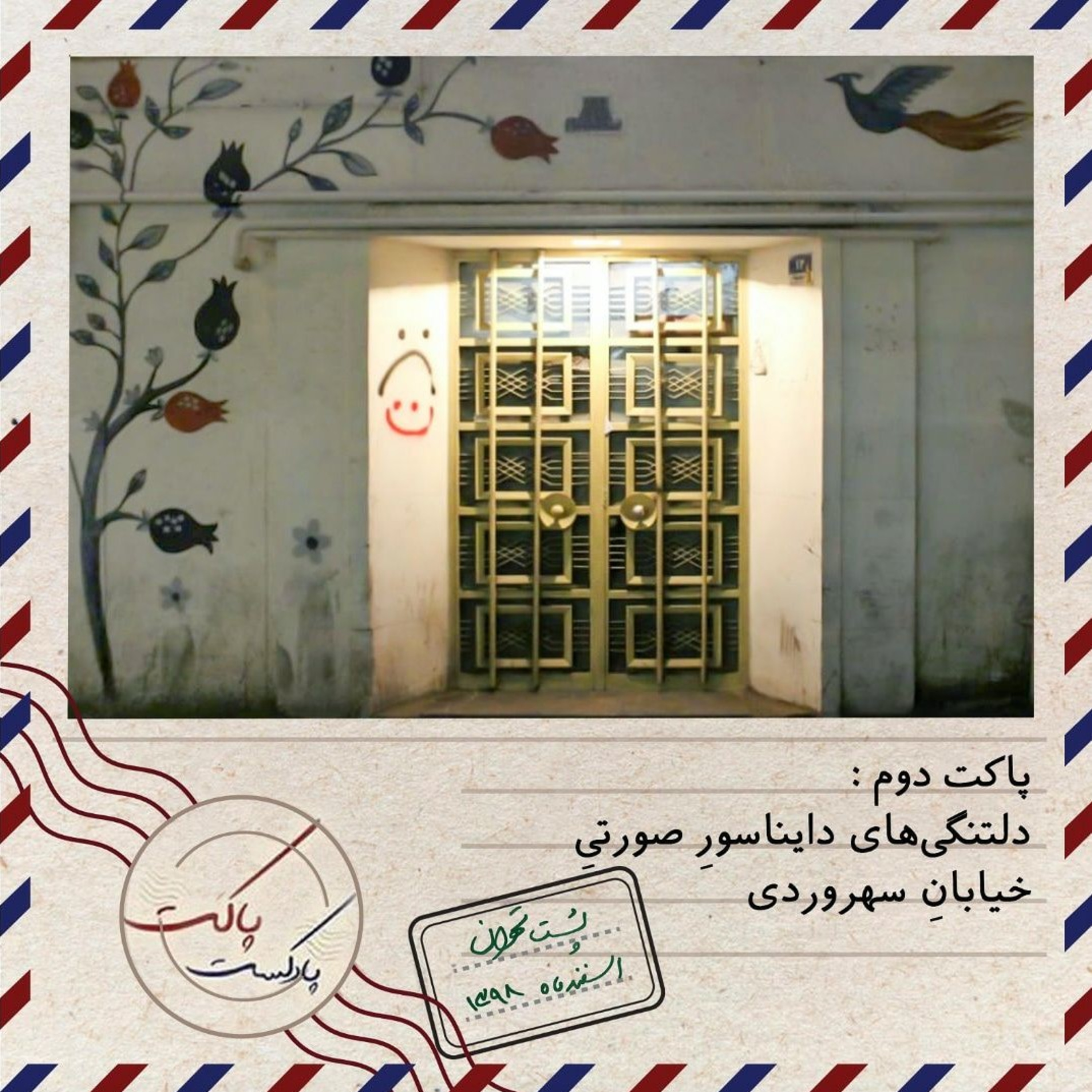 پاکت دوم: دلتنگی‌های دایناسورِ صورتیِ خیابانِ سهروردی episode artwork