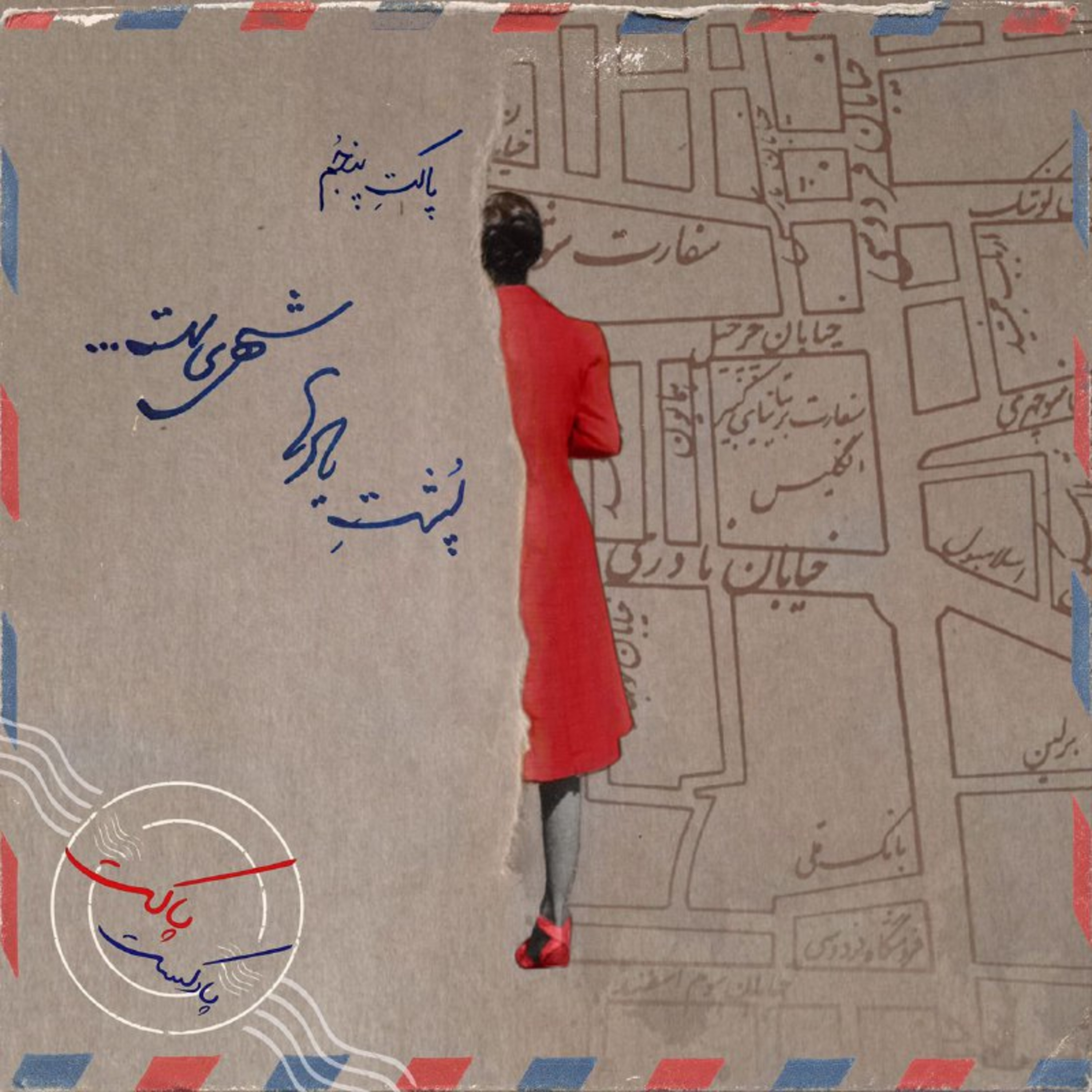 پاکت پنجم: پشت یادها شهری‌ست episode artwork
