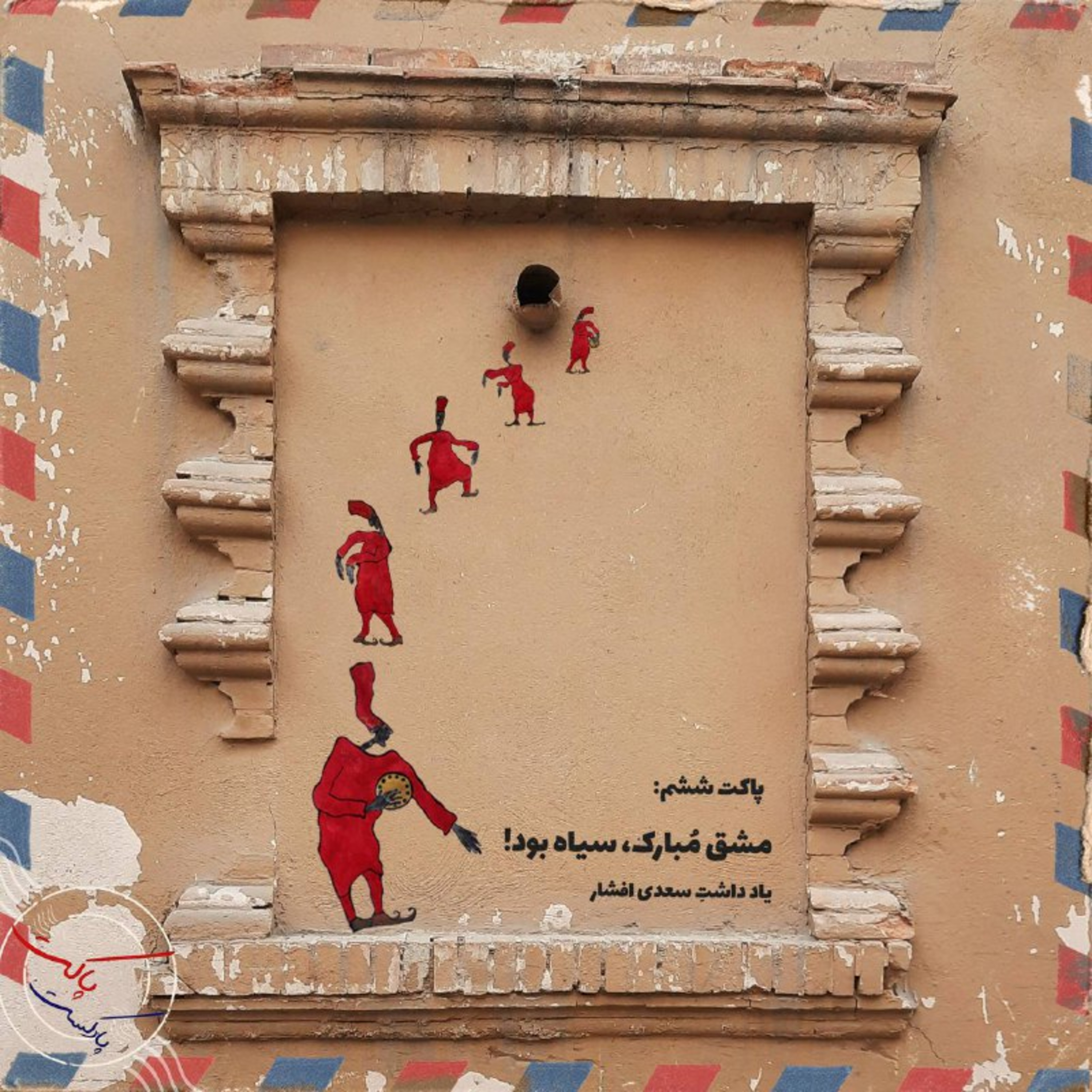 پاکت ششم: مشق مُبارک سیاه بود! episode artwork