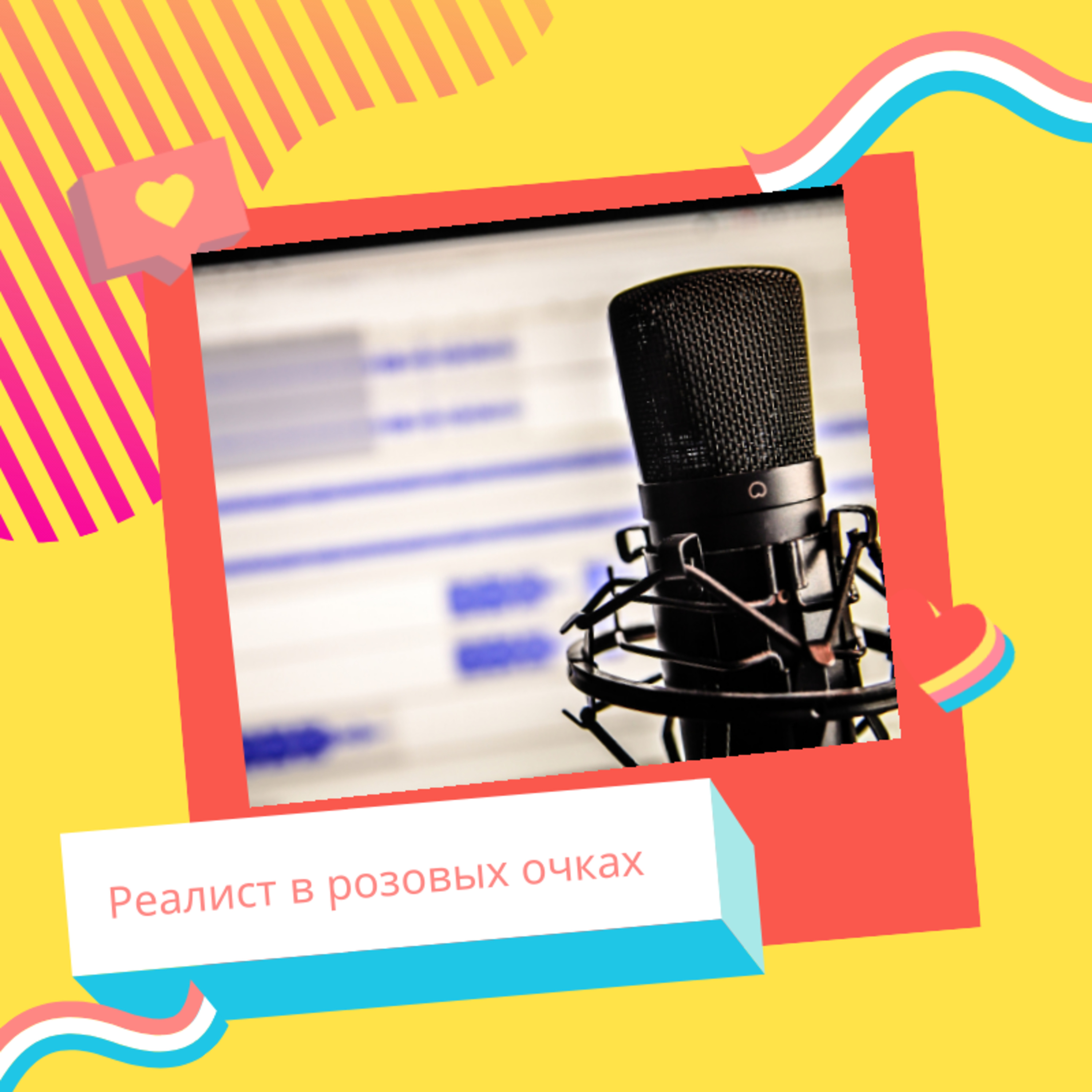 Реалист в розовых очках