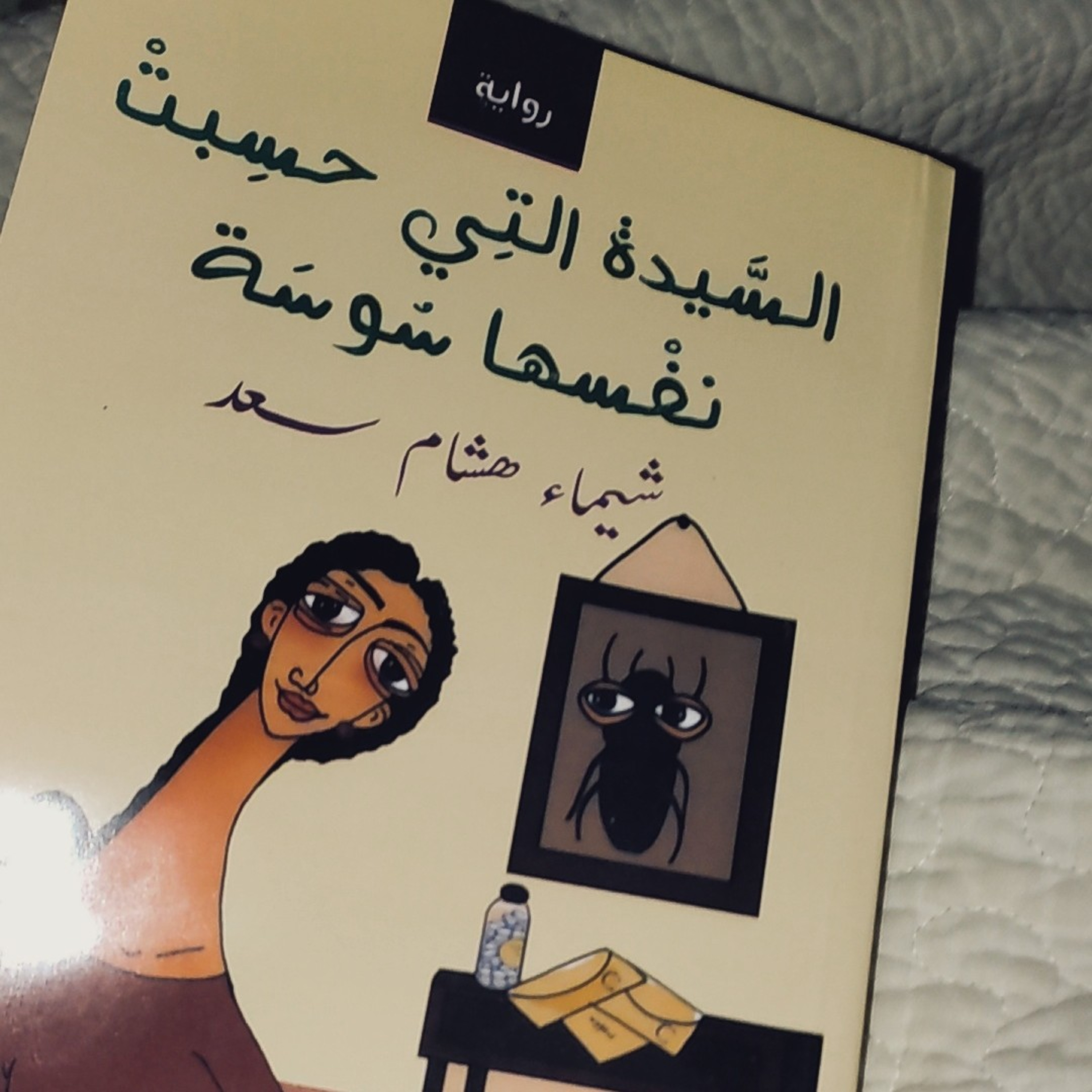 عزيزي محمد -السيدة التي حسبت نفسها سوسة episode artwork