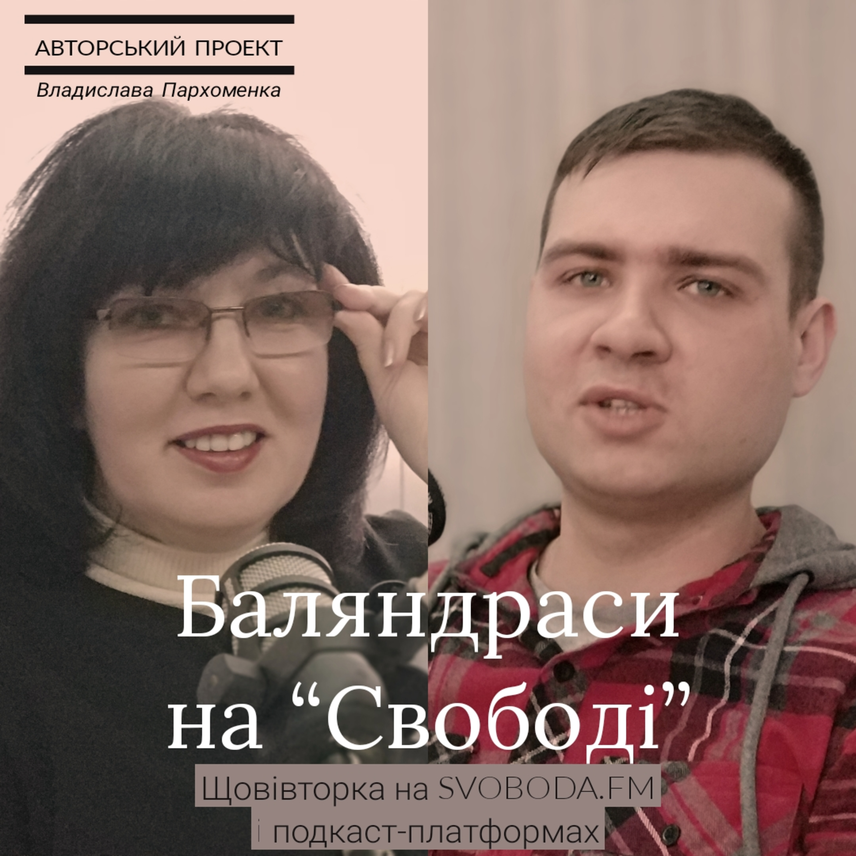 «Баляндраси на Свободі»: Людмила Зіневич про мову, виховання, сучасні бібліотеки і нові проекти episode artwork