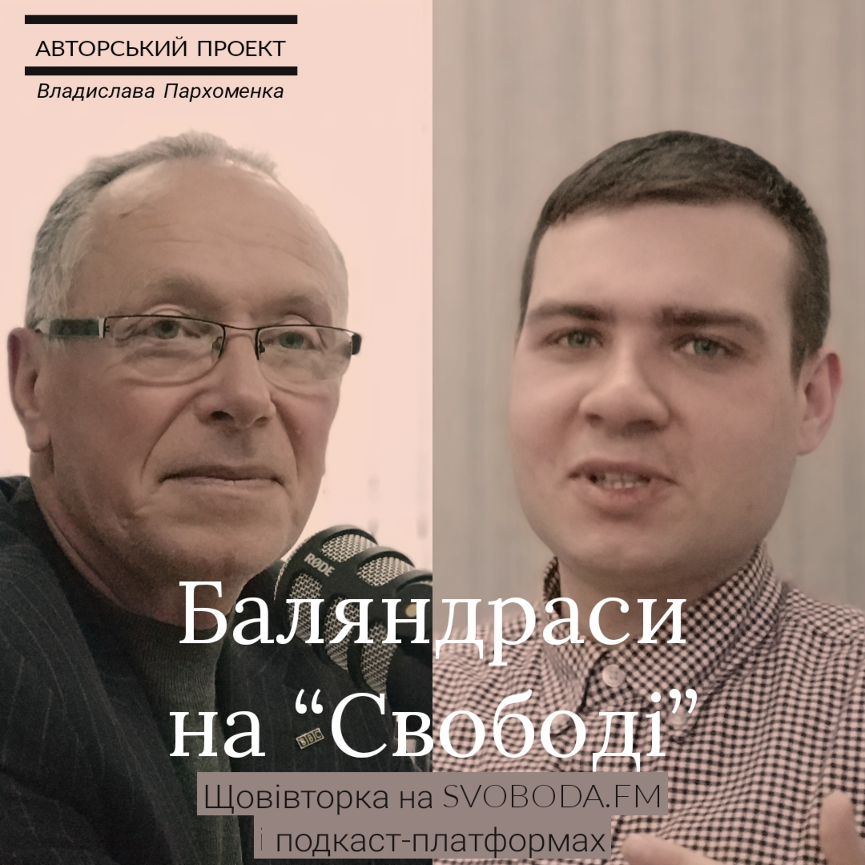 «Баляндраси на Свободі»: Владислав Савенок про філософію пізнання, професійні підходи і зорі episode artwork