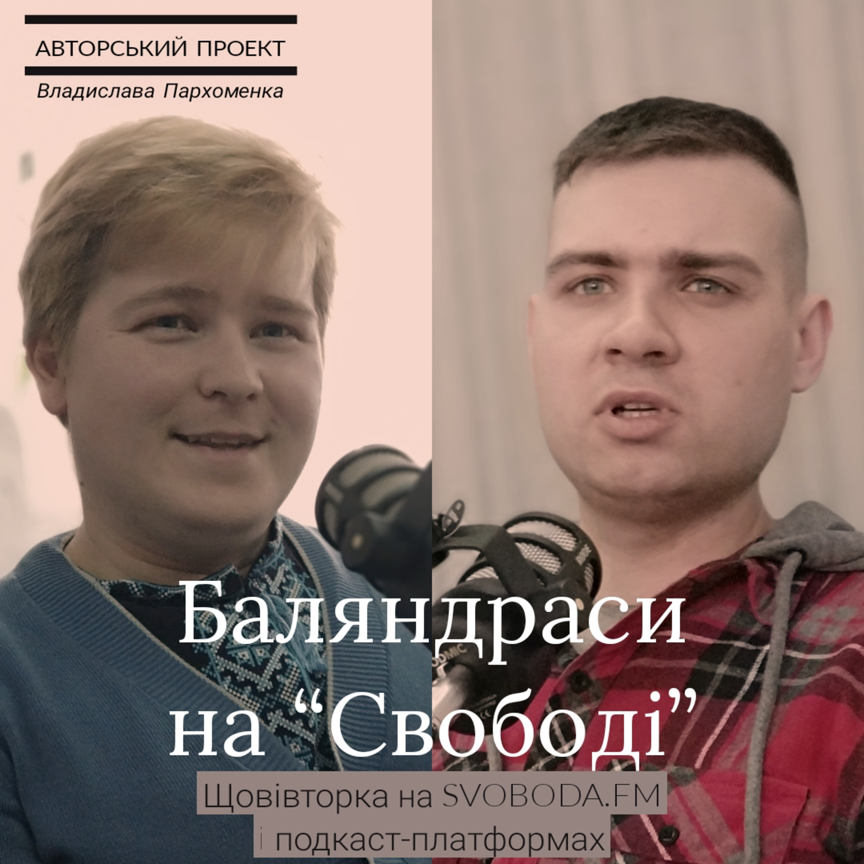 Гість «Баляндрасів на Свободі» з Владиславом Пархоменком - українець Гусь-Хрустального Сєргєй Карась episode artwork