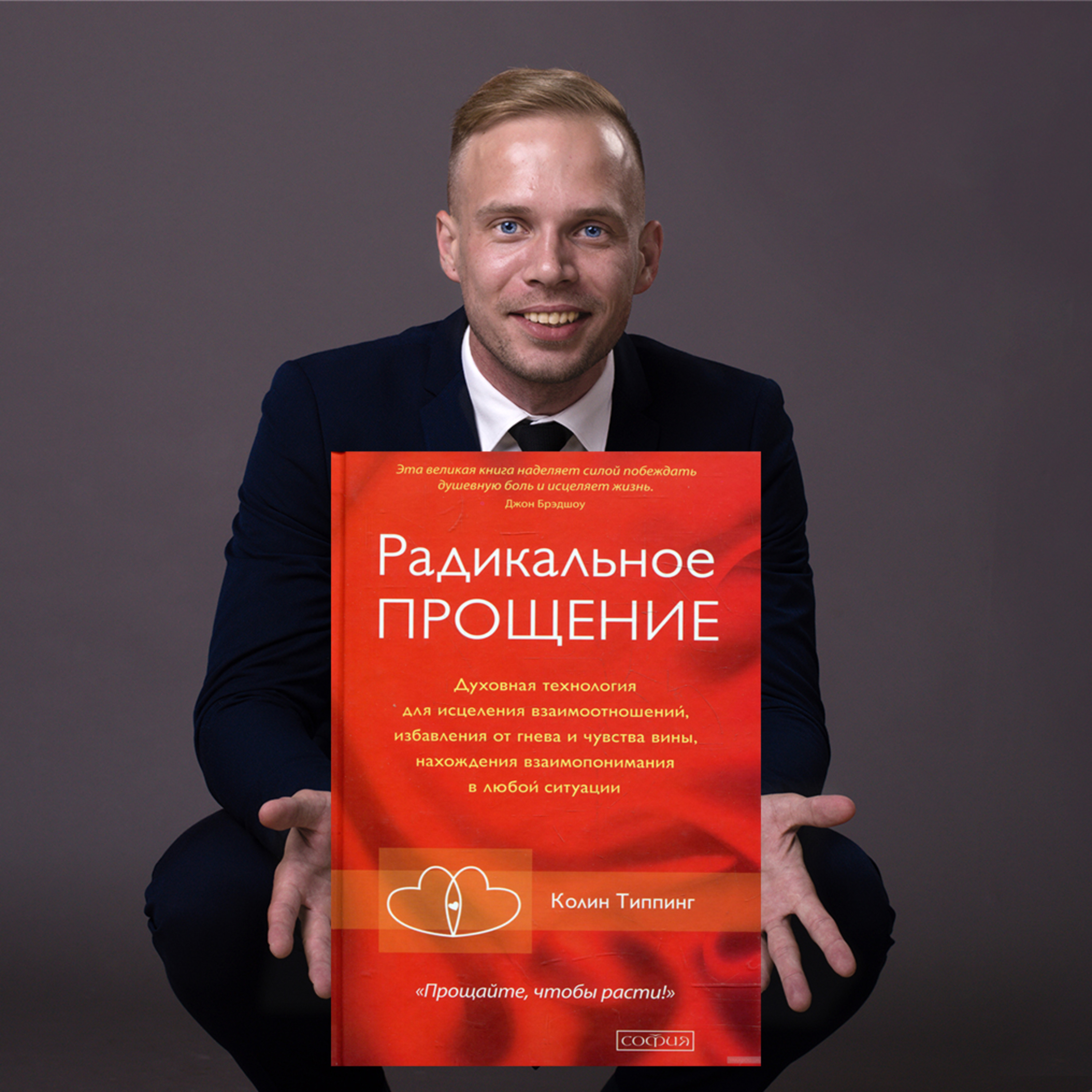 Эпизод 1 - Колин Типпинг "Радикальное прощение" episode artwork